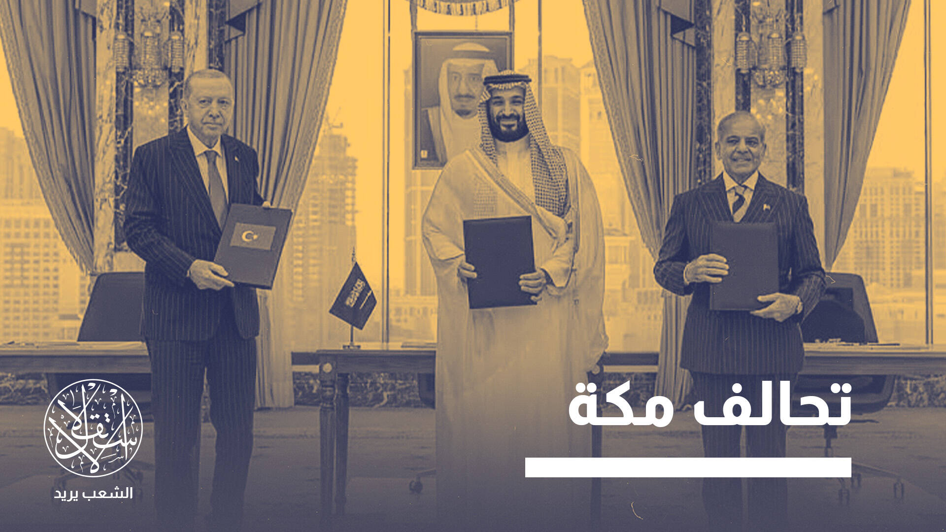 السعودية تبحث عن شركاء للقتال.. هل تملأ تركيا وباكستان فراغ واشنطن؟