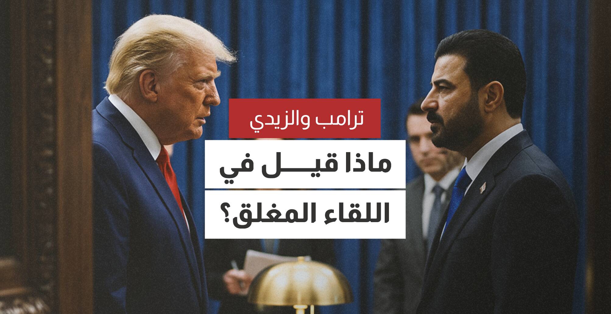ترامب والزيدي..  ماذا قيل في اللقاء المغلق؟