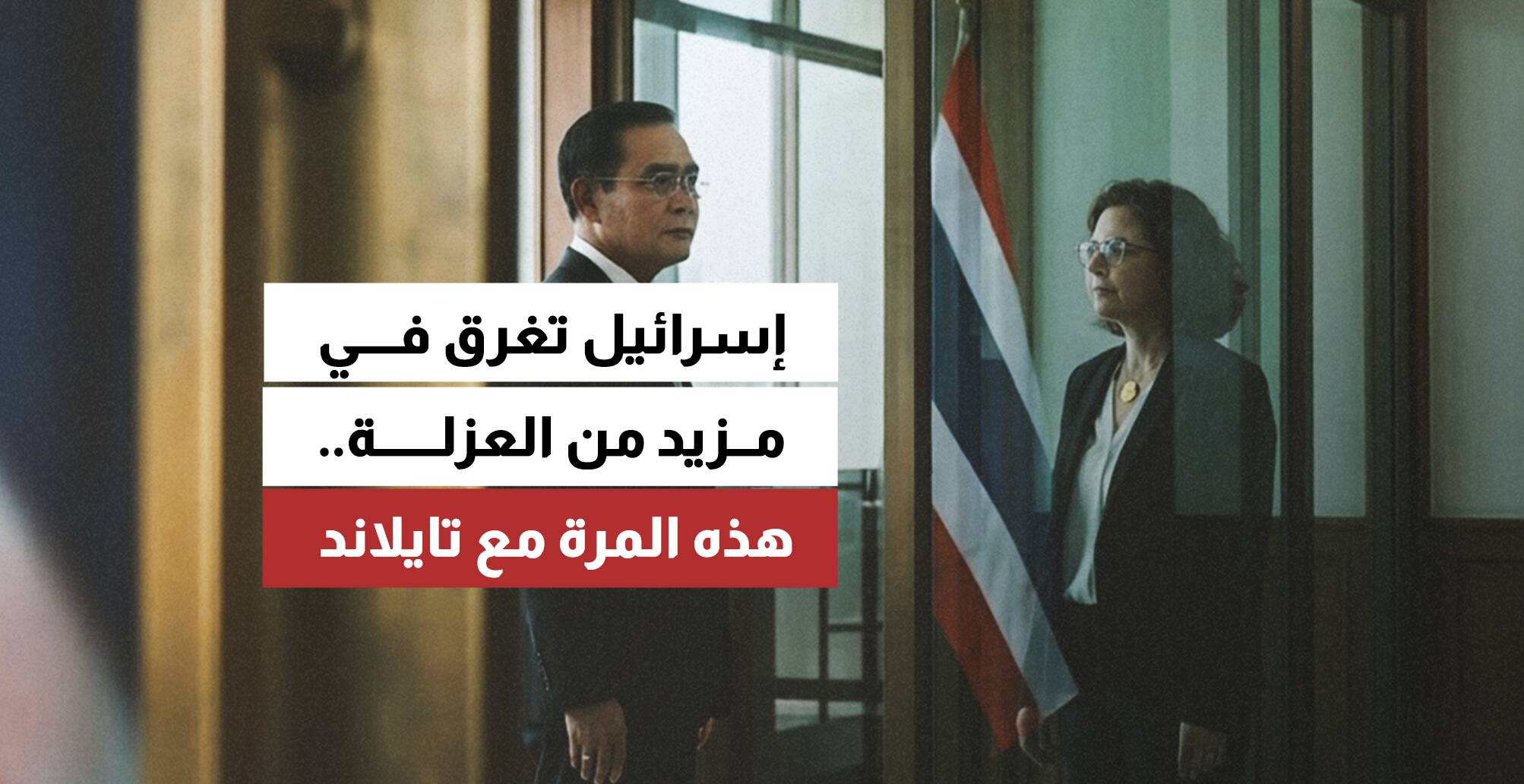 إسرئيل تغرق في مزيد من العزلة.. هذه المرة مع تايلاند