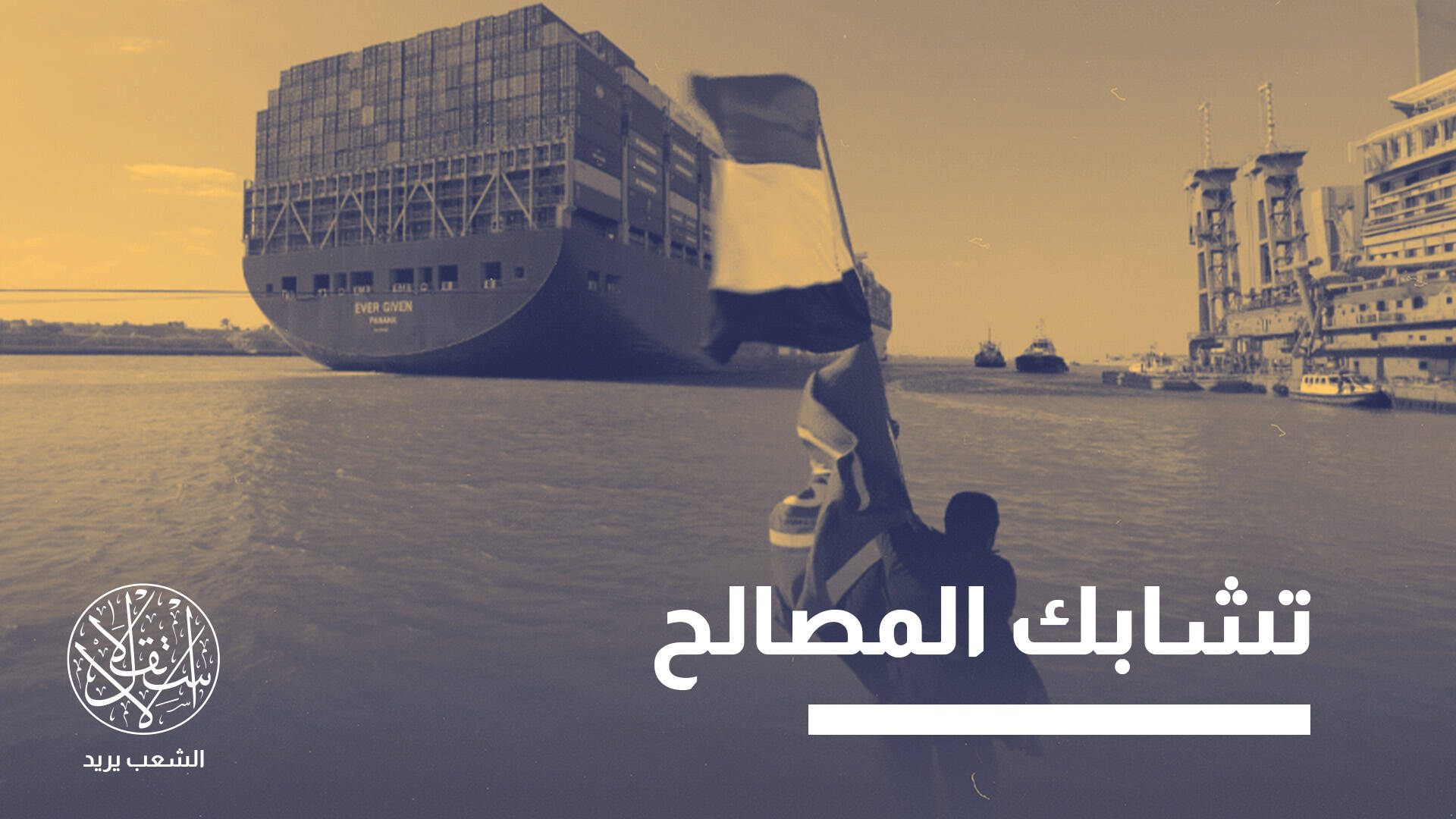 إلى أين تتجه الشراكة الصينية المصرية مع تصاعد أهمية أمن البحر الأحمر؟