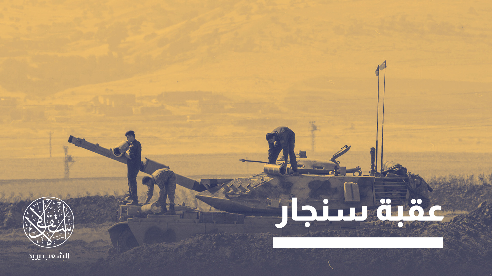 بموجب الاتفاق، ستسلّم القوات التركية تدريجيا قاعدة بعشيقة، قرب الموصل شمالي العراق