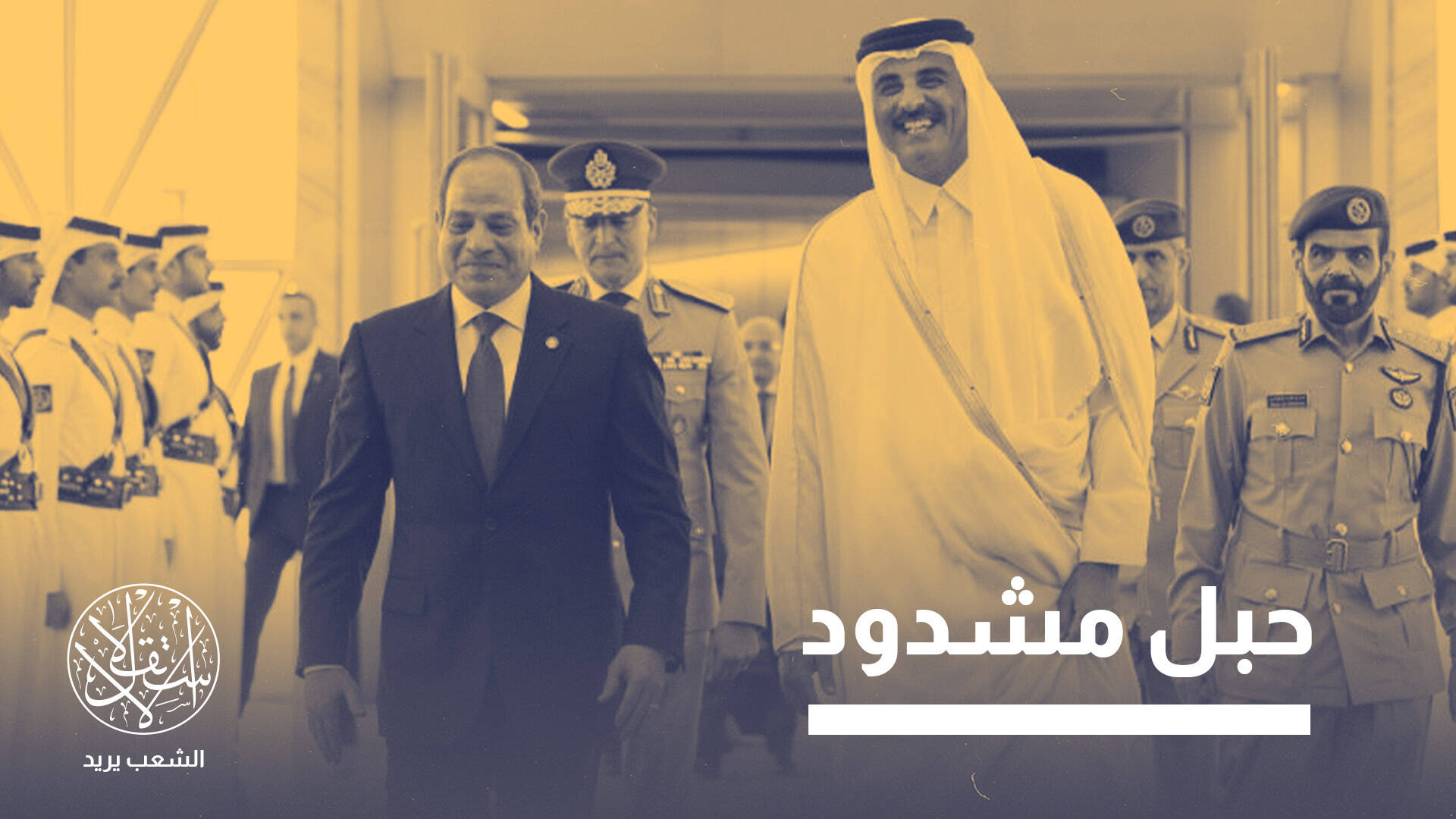 القاهرة تعيد رسم تحالفاتها.. وإسرائيل تخشى فقدان مصر التي عرفتها