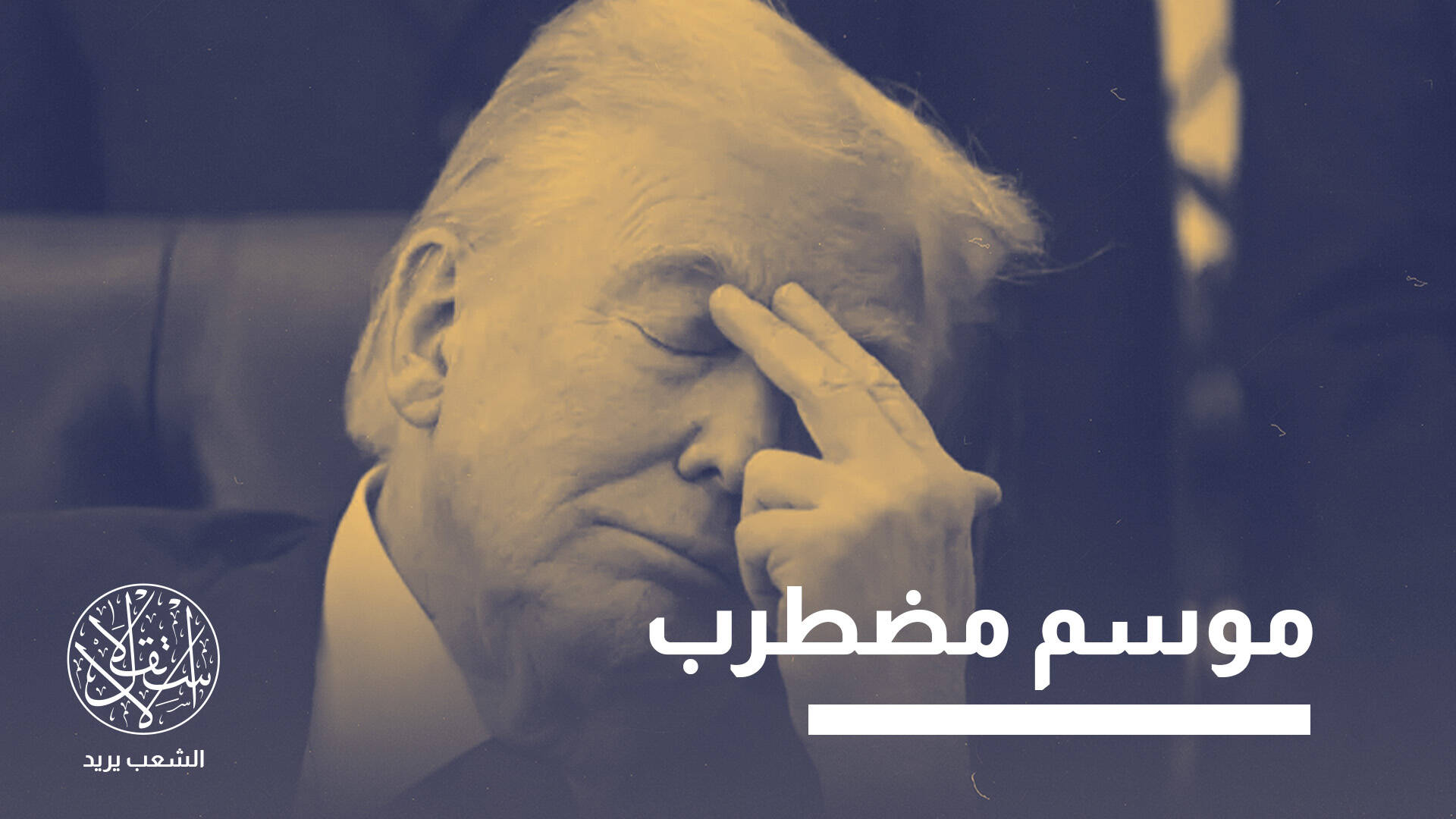 من تأييد الحرب إلى الدعوة لإنهائها.. ماذا يحدث داخل الحزب الجمهوري؟