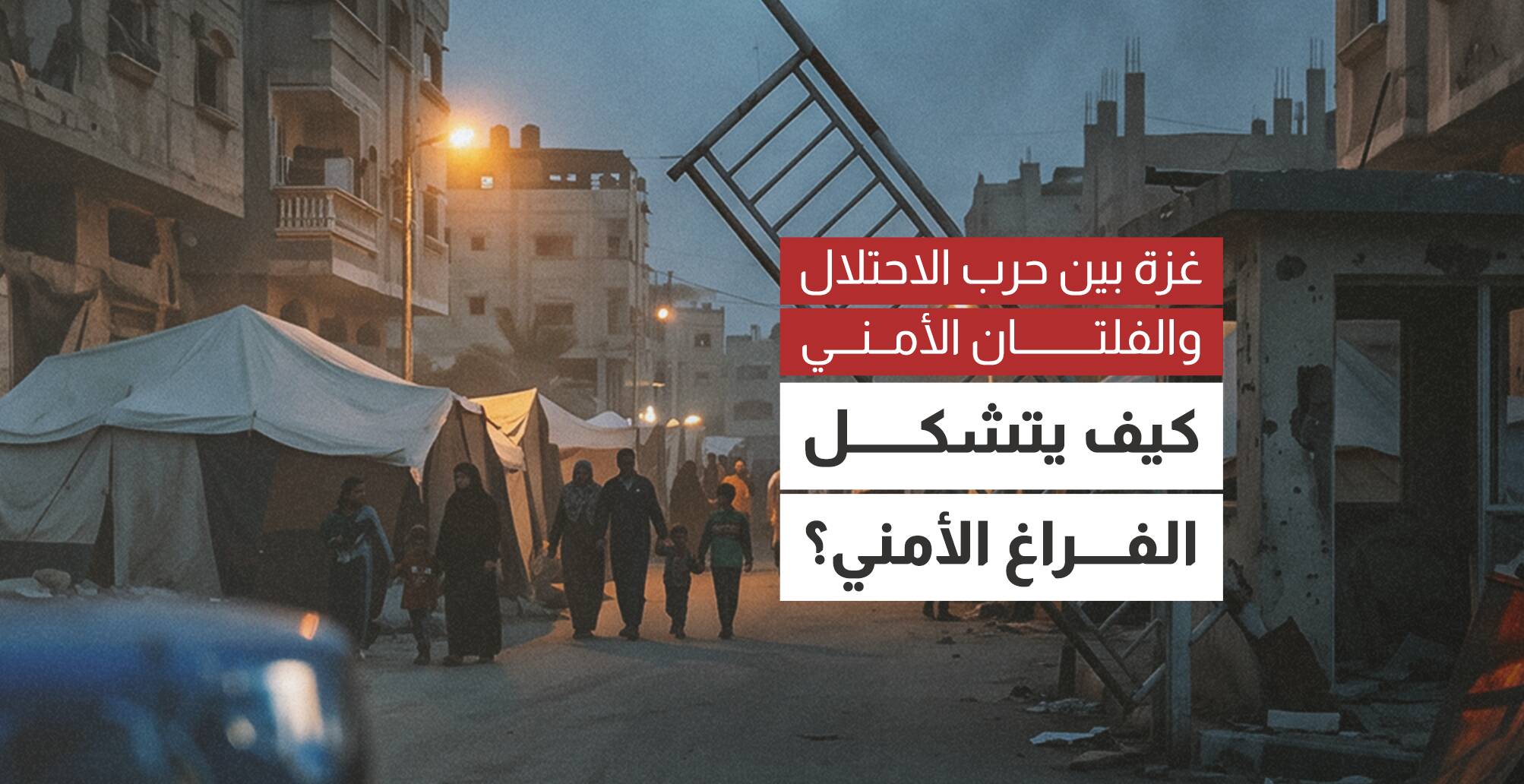 غزة بين حرب الاحتلال والفلتان الأمني.. كيف يتشكل الفراغ الأمني؟