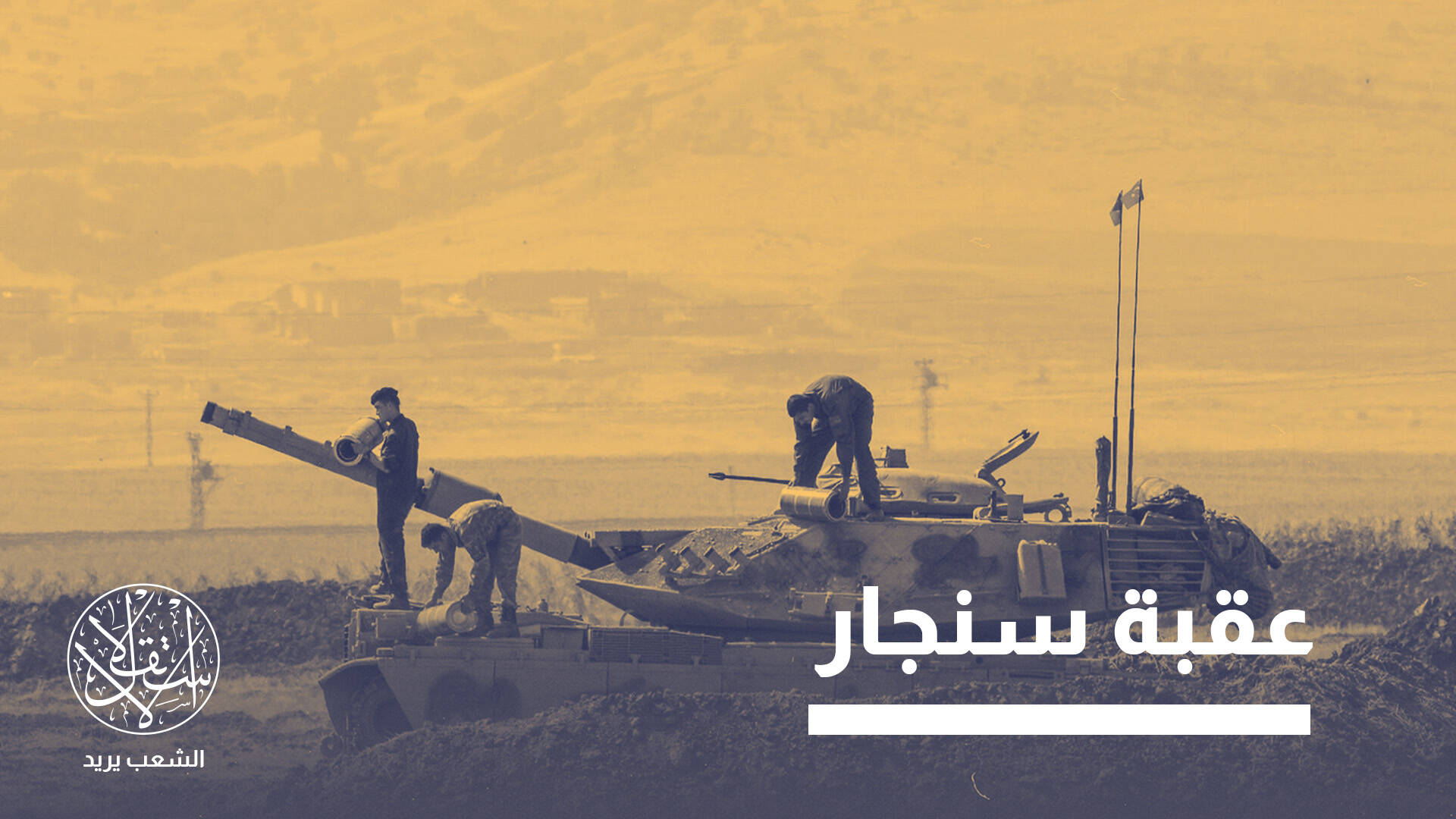 انسحاب تركيا من بعشيقة.. هل يفتح الباب لشراكة أوسع مع العراق؟
