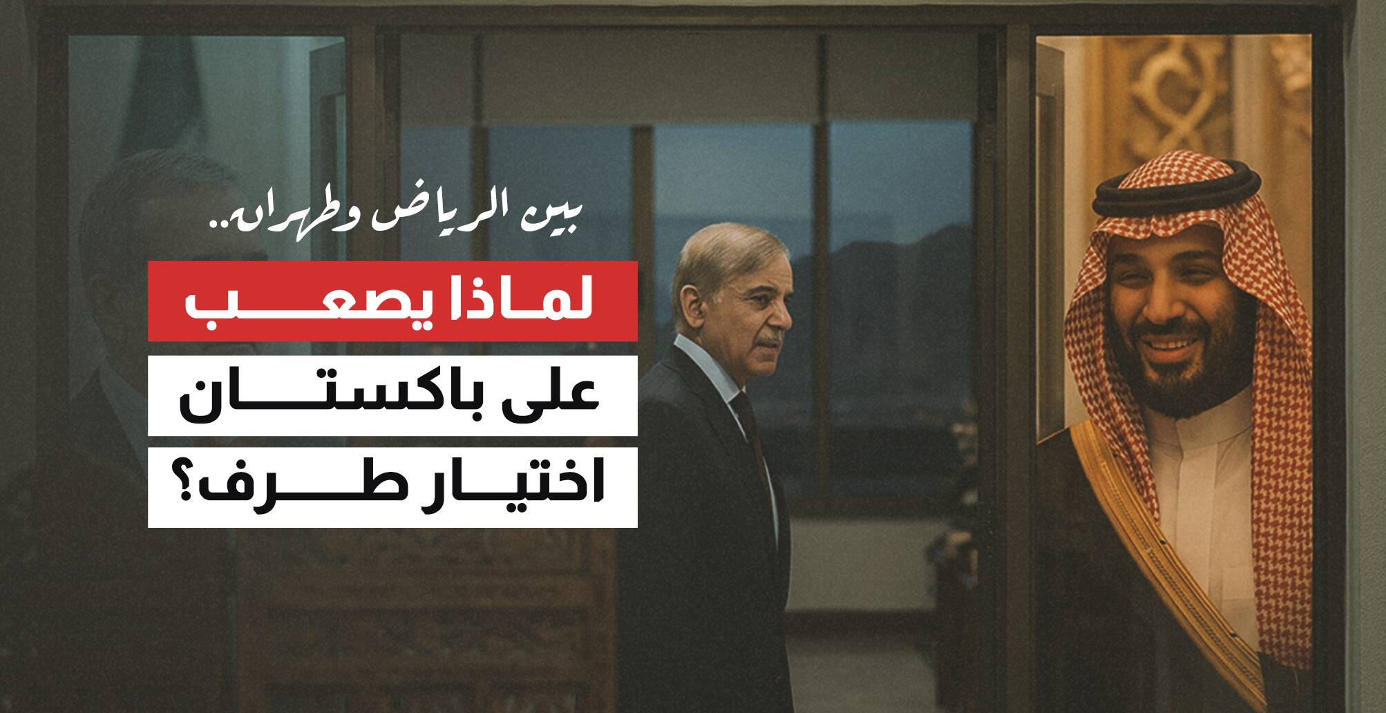 بين الرياض وطهران.. لماذا يصعب على باكستان اختيار طرف؟