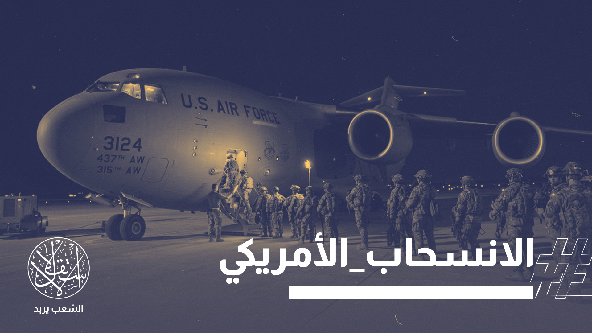 العراق يطوي وجودا عسكريا أجنبيا استمر بأشكال مختلفة أكثر من عقدين