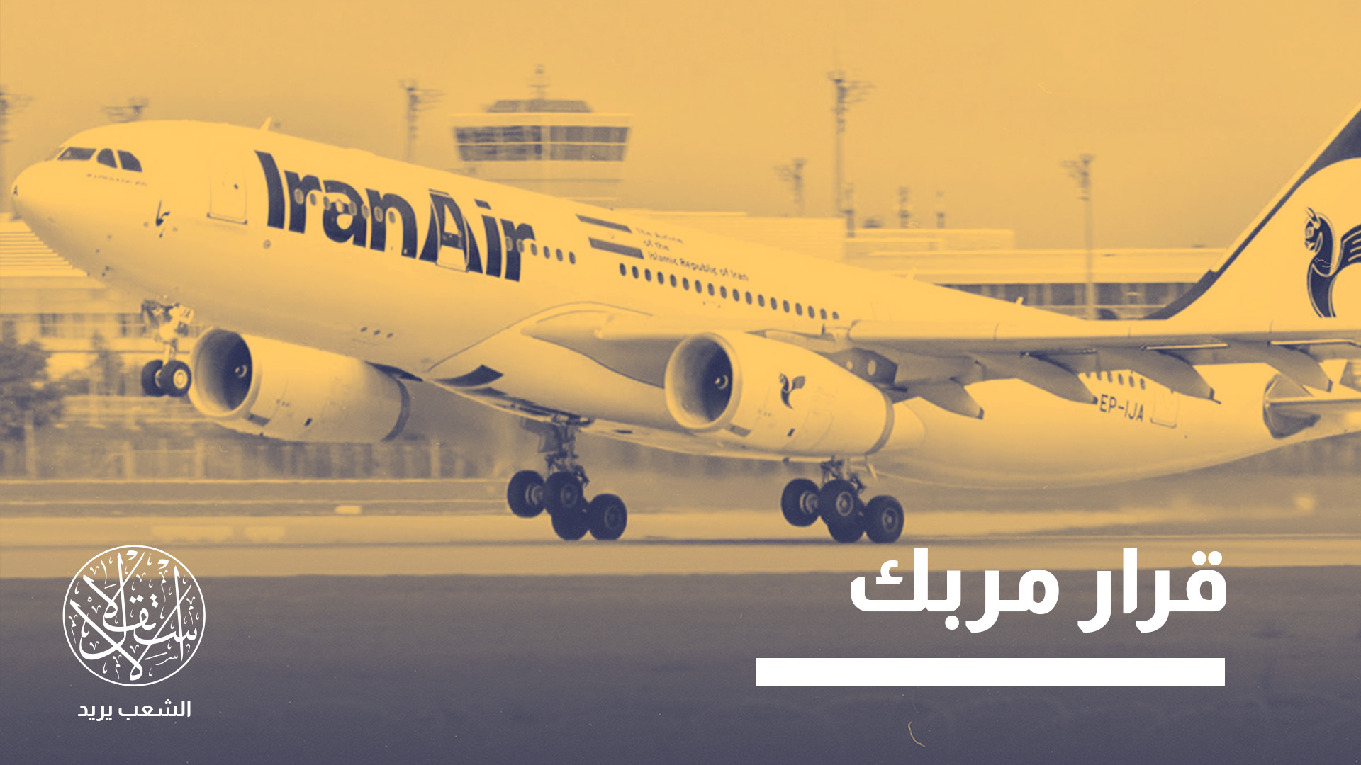 المشهد أكثر تعقيدًا من مجرد تنفيذ حظر شامل على الطيران الإيراني