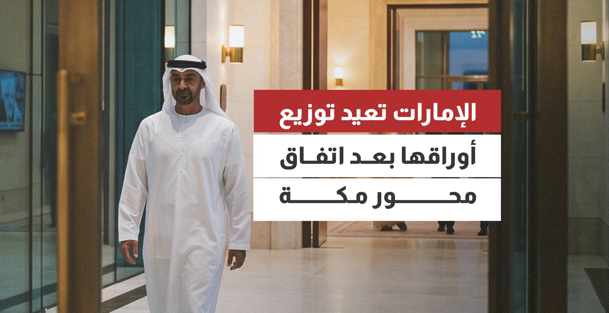 الإمارات تعيد توزيع أوراقها بعد اتفاق محور مكة