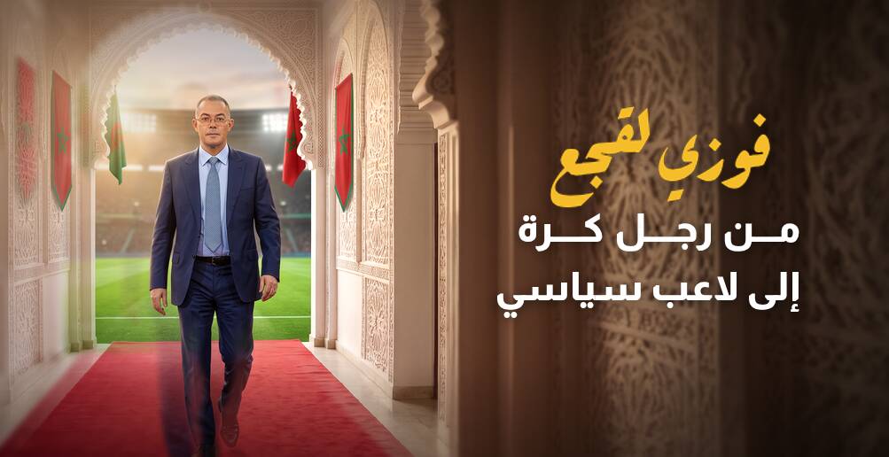 فوزي لقجع..  من رجل كرة إلى لاعب سياسي في المغرب