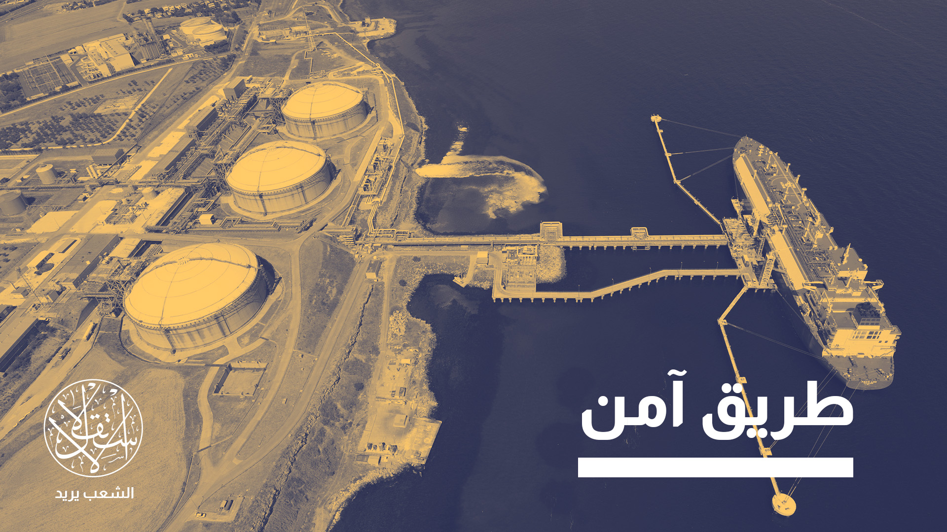 "لن تقتصر أهمية جيهان على كونه ميناءً، بل سيصبح نقطة رئيسية تلتقي فيها مصادر الطاقة وشبكات النقل والأسواق"