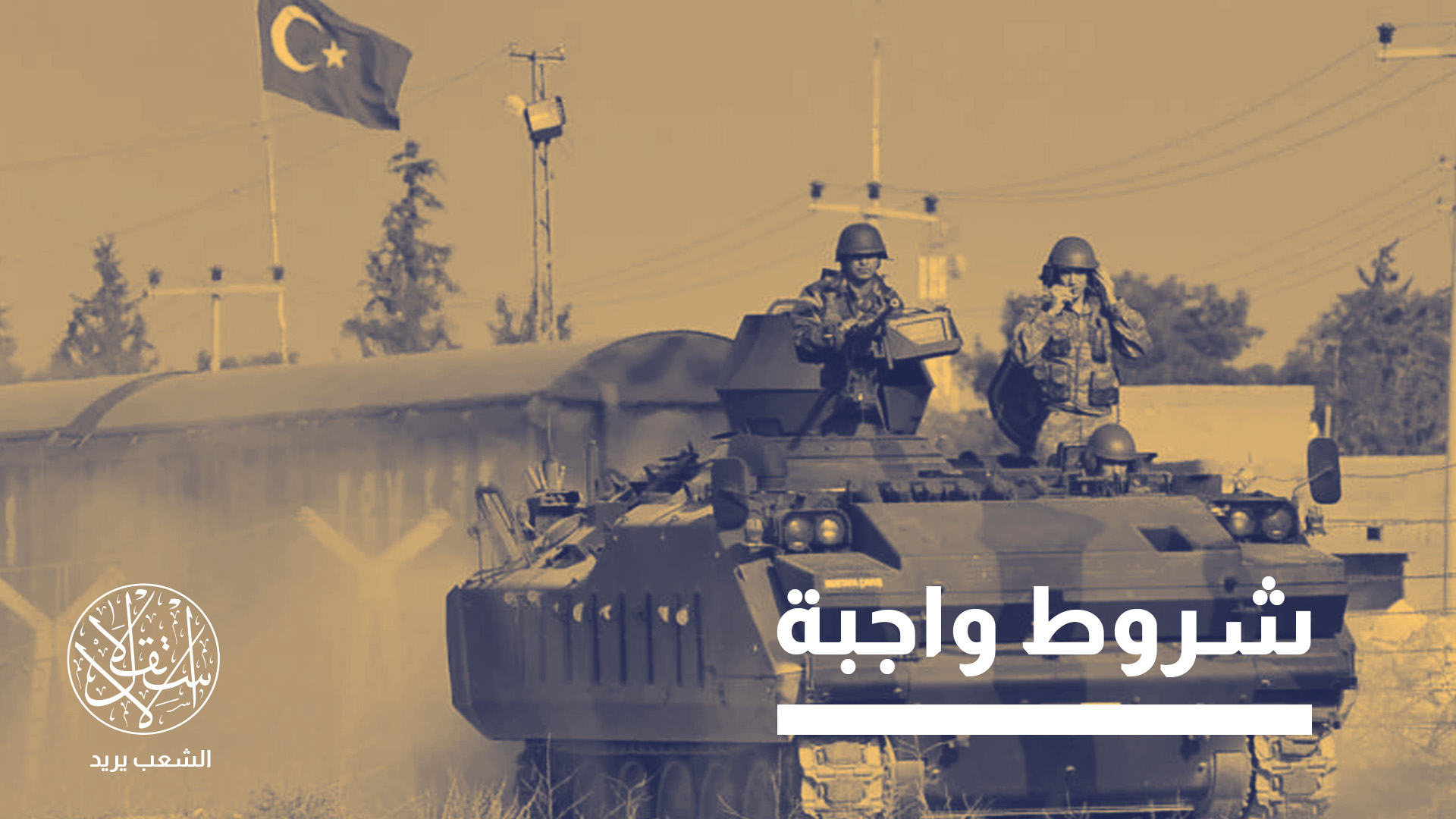حكومة العراق تعمل بالتنسيق مع أنقرة على حل المشكلة وإخراج القوات التركية