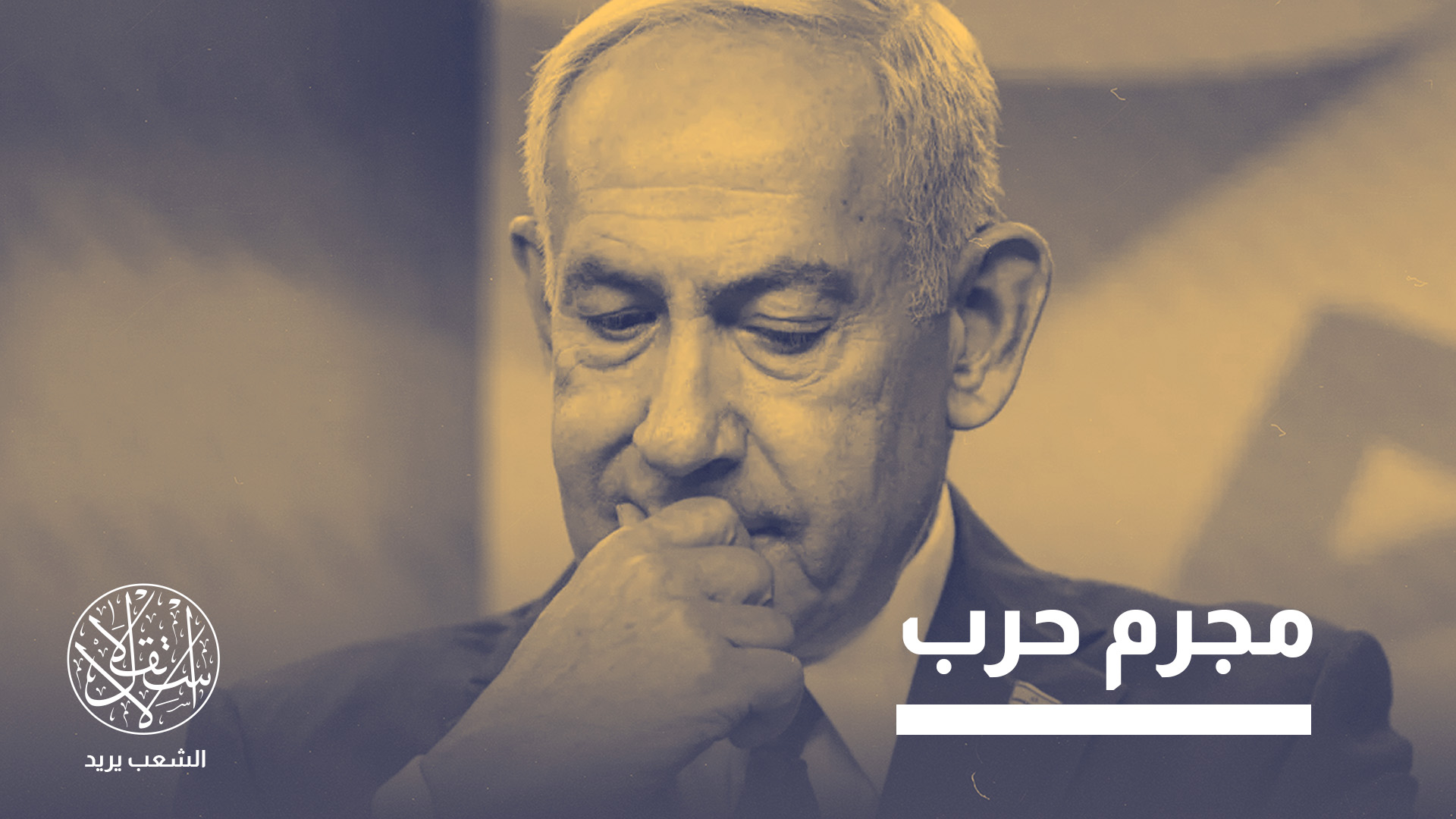 "إصدارها يعني أنّ نتنياهو يصبح معرضاً لاحتمال الاعتقال في أي دولة من الدول الأعضاء في الإنتربول"