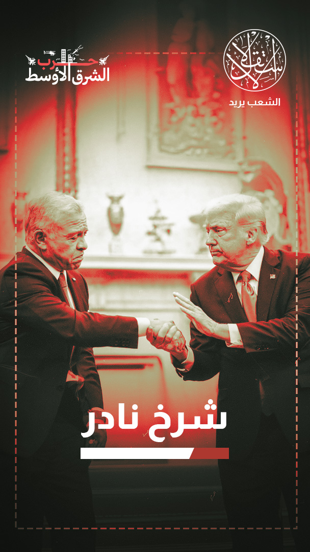 القواعد الأميركية في الأردن.. حماية أمنية أم مصدر تهديد داخلي؟