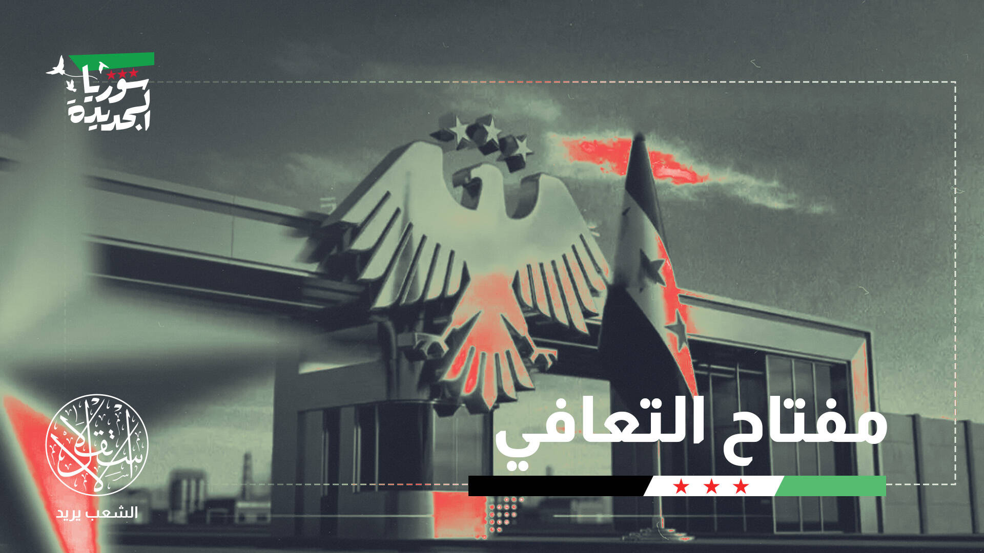 المدن الصناعية.. هل تصبح مفتاح سوريا لإعادة بناء اقتصاد ما بعد الحرب؟