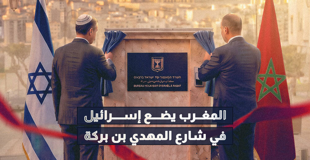 المغرب يضع إسرائيل في شارع المهدي بن بركة