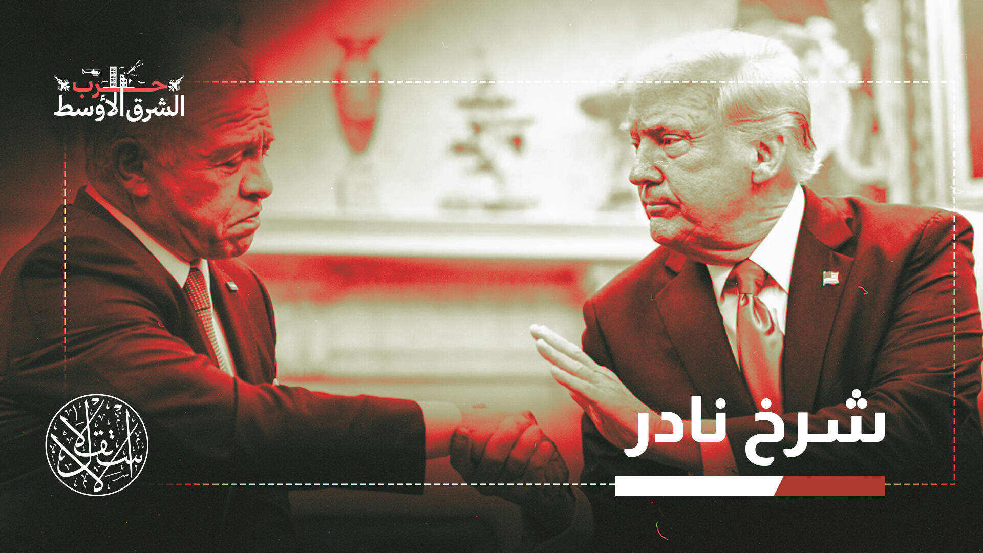 القواعد الأميركية في الأردن.. حماية أمنية أم مصدر تهديد داخلي؟