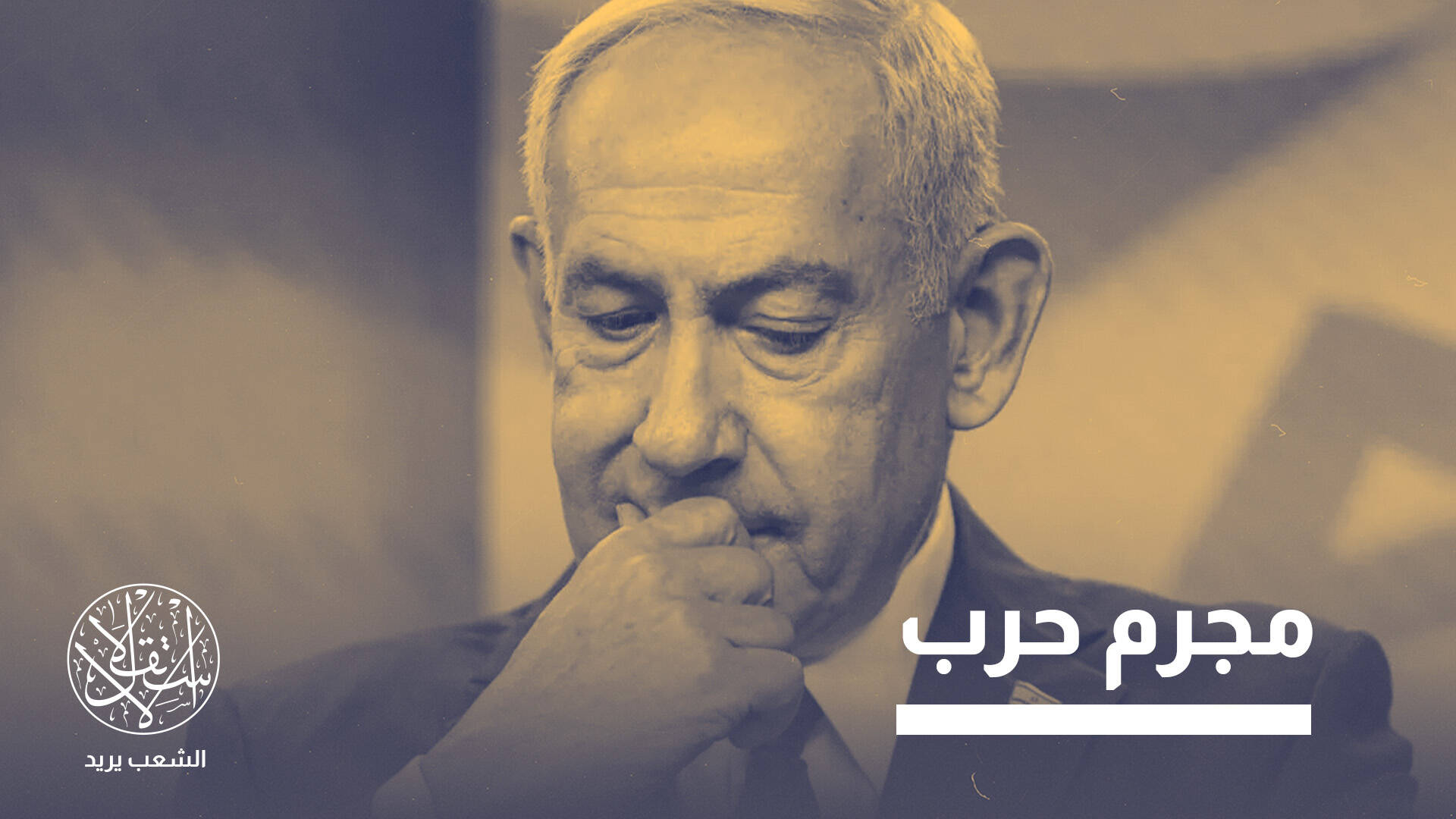 تركيا تطلب من الإنتربول إصدار نشرة حمراء بحق نتنياهو.. ما التالي؟
