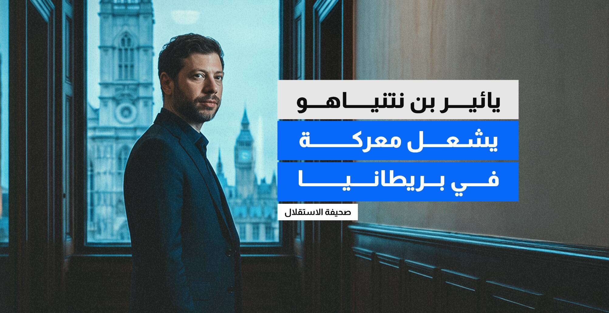 يائير بن نتنياهو يشعل معركة في بريطانيا