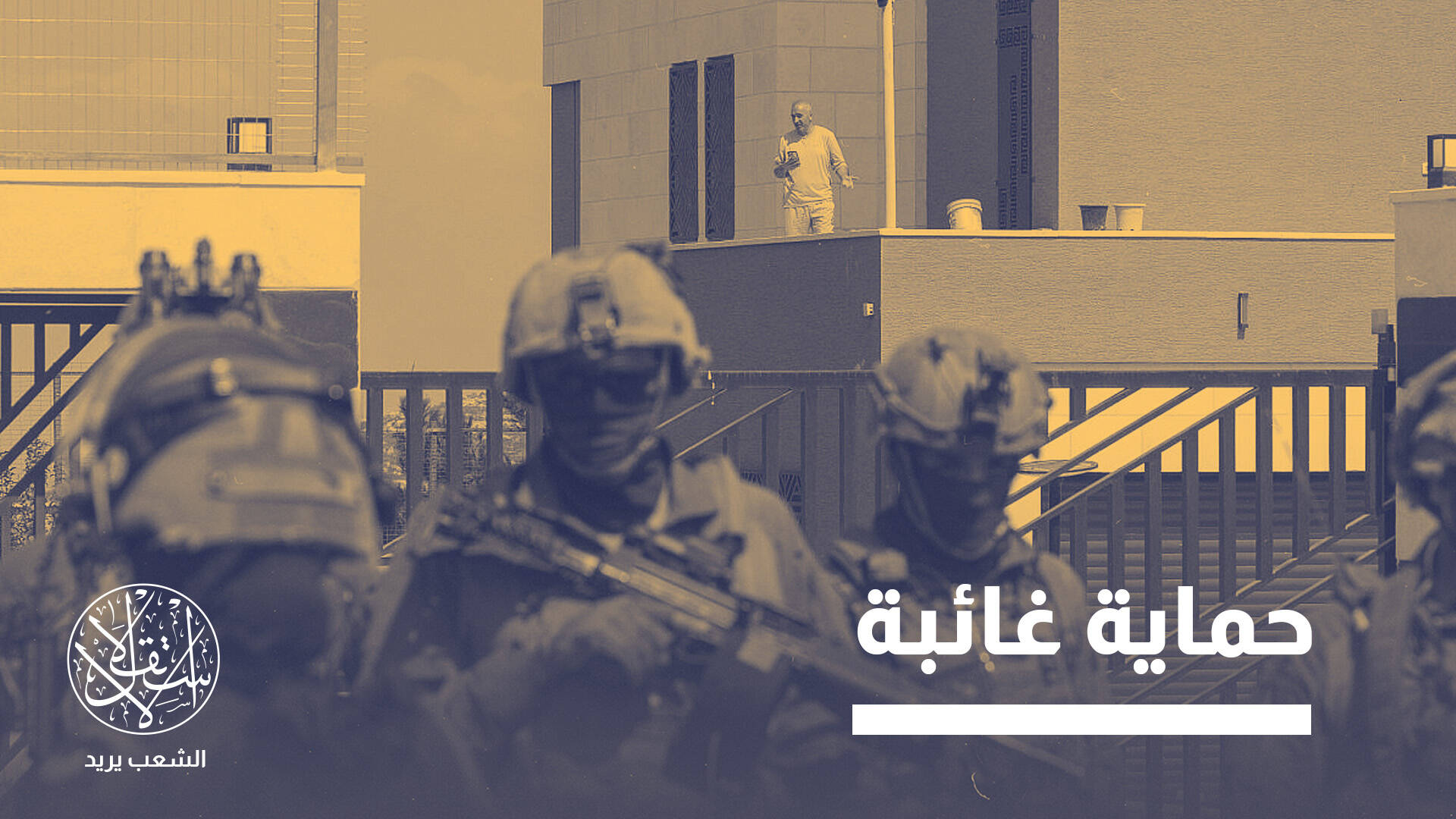 عاد من أميركا ليحمي بيته.. كيف وجد لؤي أبو ريدة نفسه في مواجهة المستوطنين؟