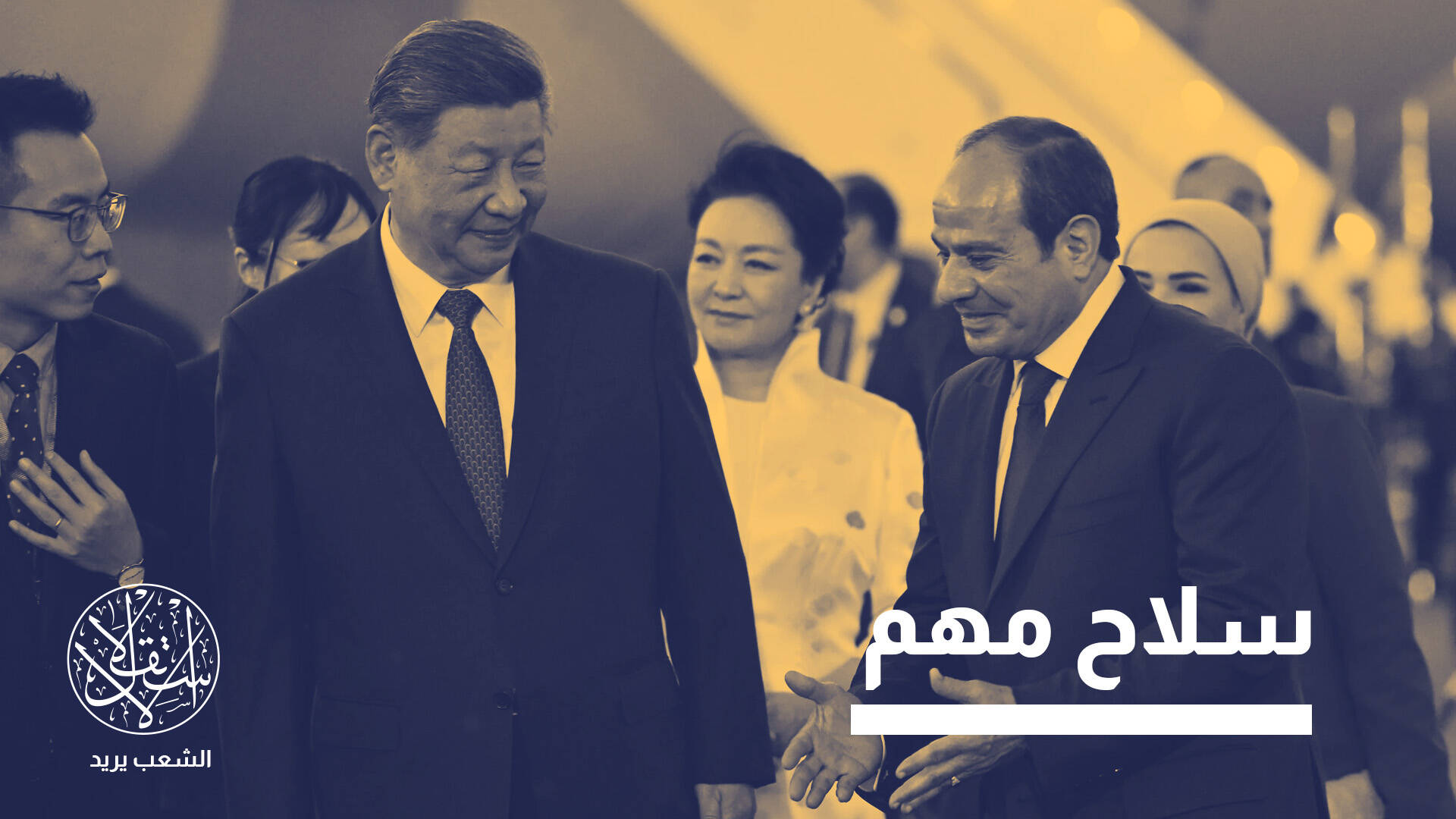 هل من صفقة عسكرية غير معلنة أُبرِمت خلال زيارة رئيس الصين إلى مصر؟