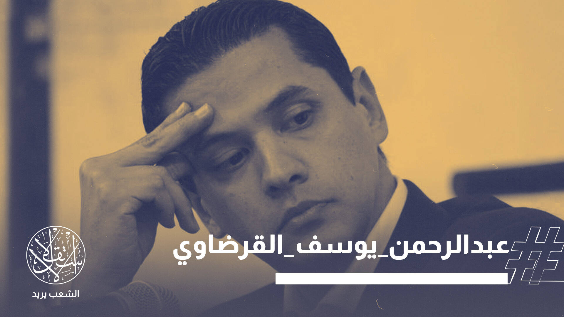 ترتكب الجريمة ثم تمُنّ بالعفو.. الإمارات تصدر عفوًا عن عبد الرحمن القرضاوي