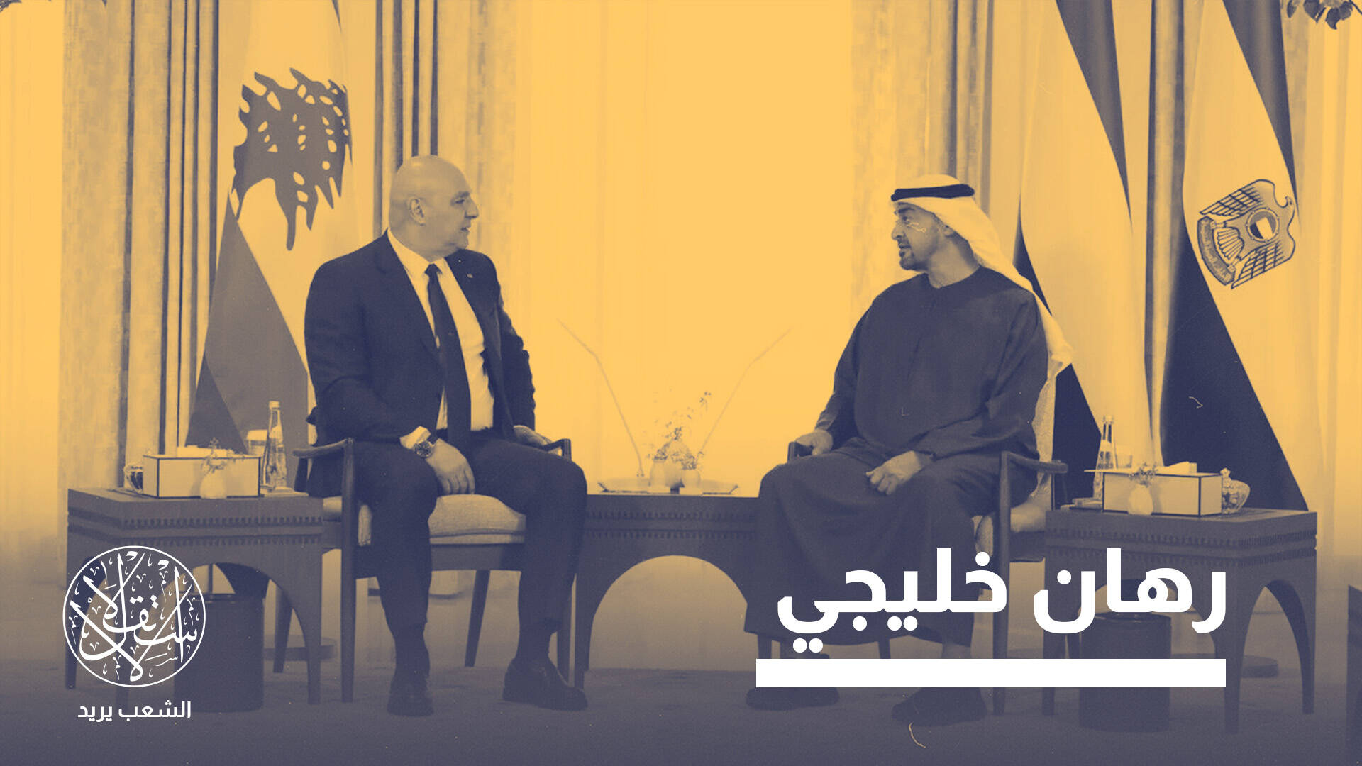 80 رجل أعمال إماراتيا في بيروت.. هل تستعد أبو ظبي لاقتناص فرص لبنان؟