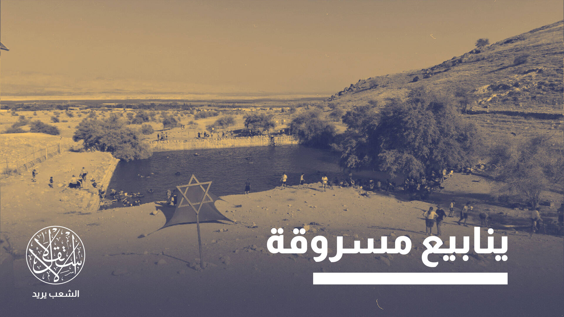 الرصاصة الصامتة.. هكذا أصبحت المياه أداة لتهجير الفلسطينيين من الضفة
