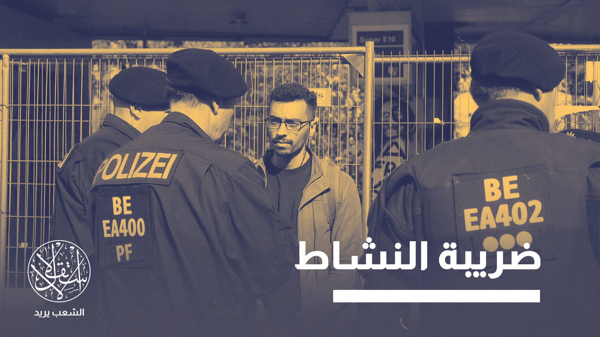 لاجئ فلسطيني ملاحق من ألمانيا ومعاقب أميركيًا.. من هو زيد عبد الناصر؟