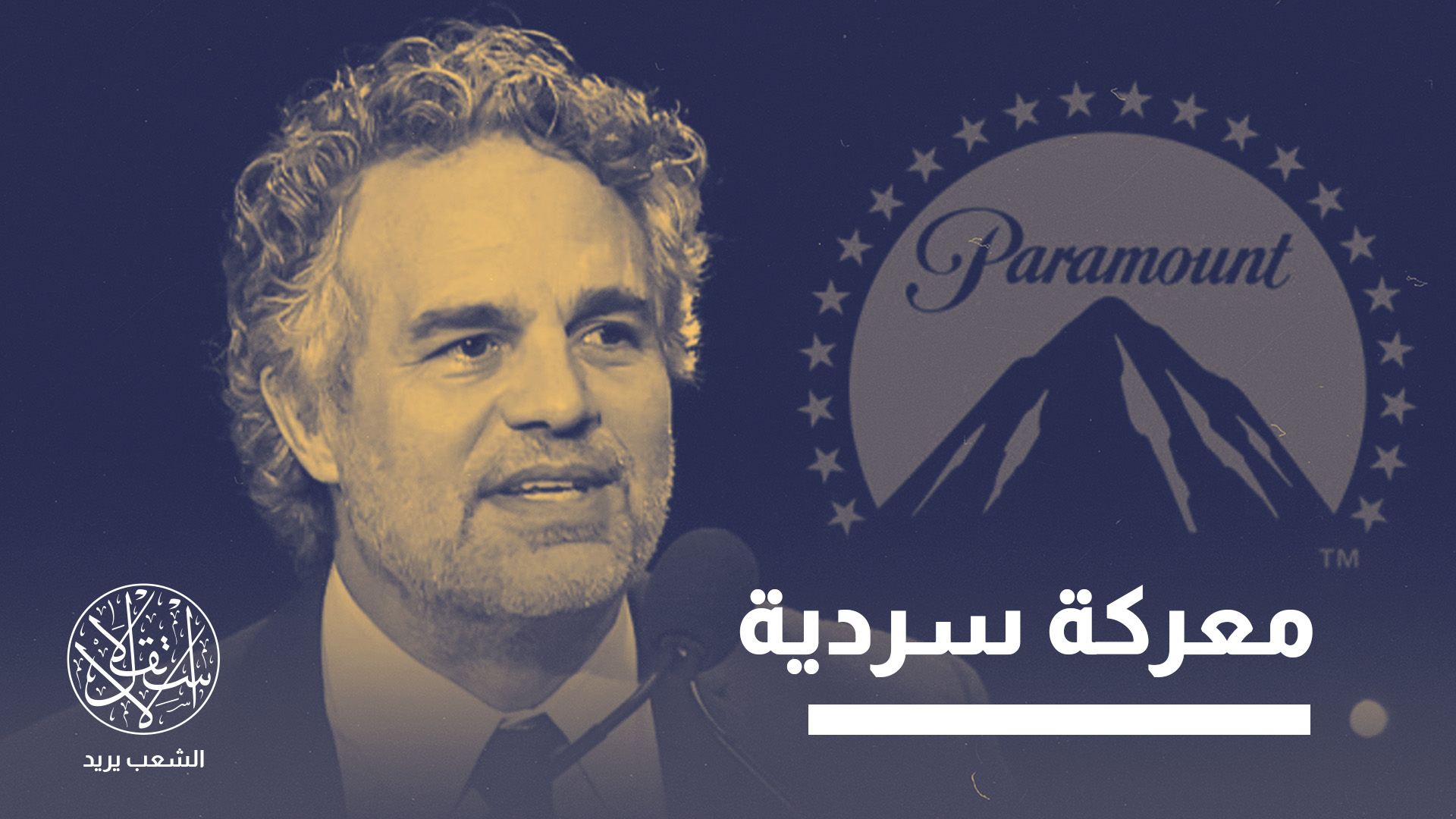 هوليوود تنقسم على نفسها.. هل يتصدع احتكار إسرائيل لتعريف "معاداة السامية"؟