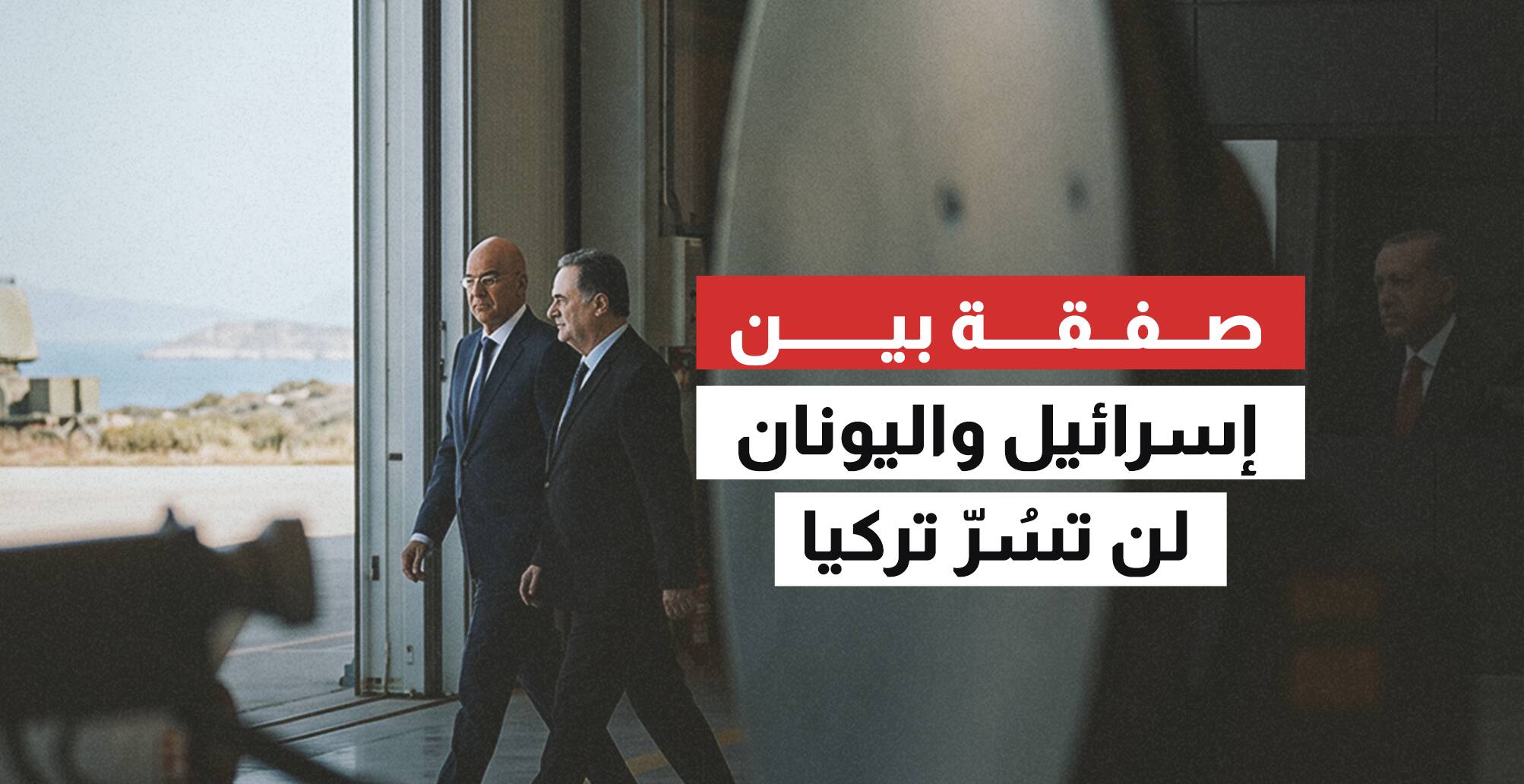 صفقة بين إسرائيل واليونان لن تسر تركيا