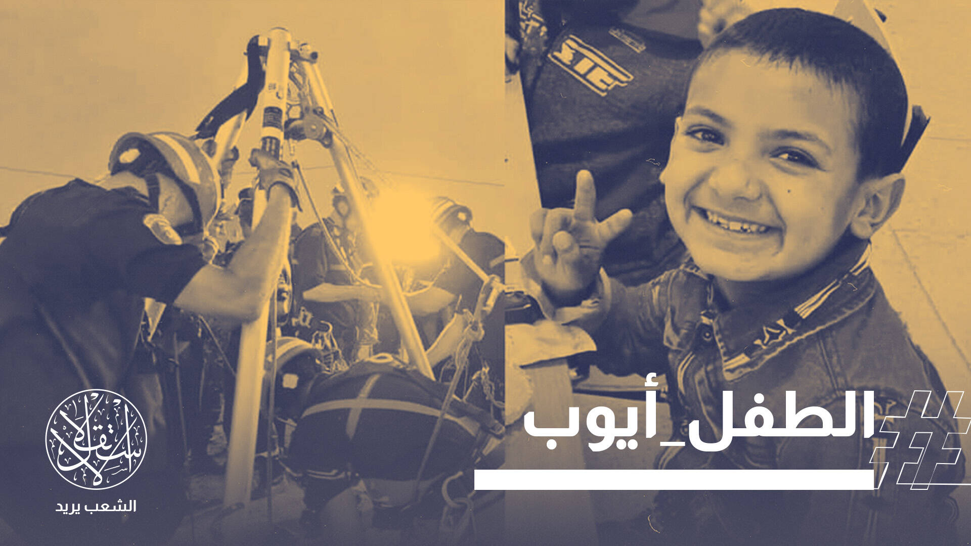 الآبار الارتوازية العشوائية في القرى.. فخاخ موت منسية تتربص بأطفال الجزائر