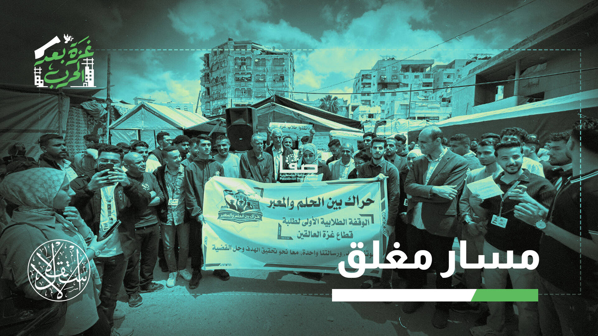 منح كاملة وتأشيرات مرفوضة.. كيف تعطل أوروبا وإسرائيل سفر طلاب غزة؟