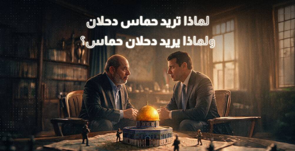 لماذا تريد حماس دحلان ولماذا يريد حماس دحلان؟