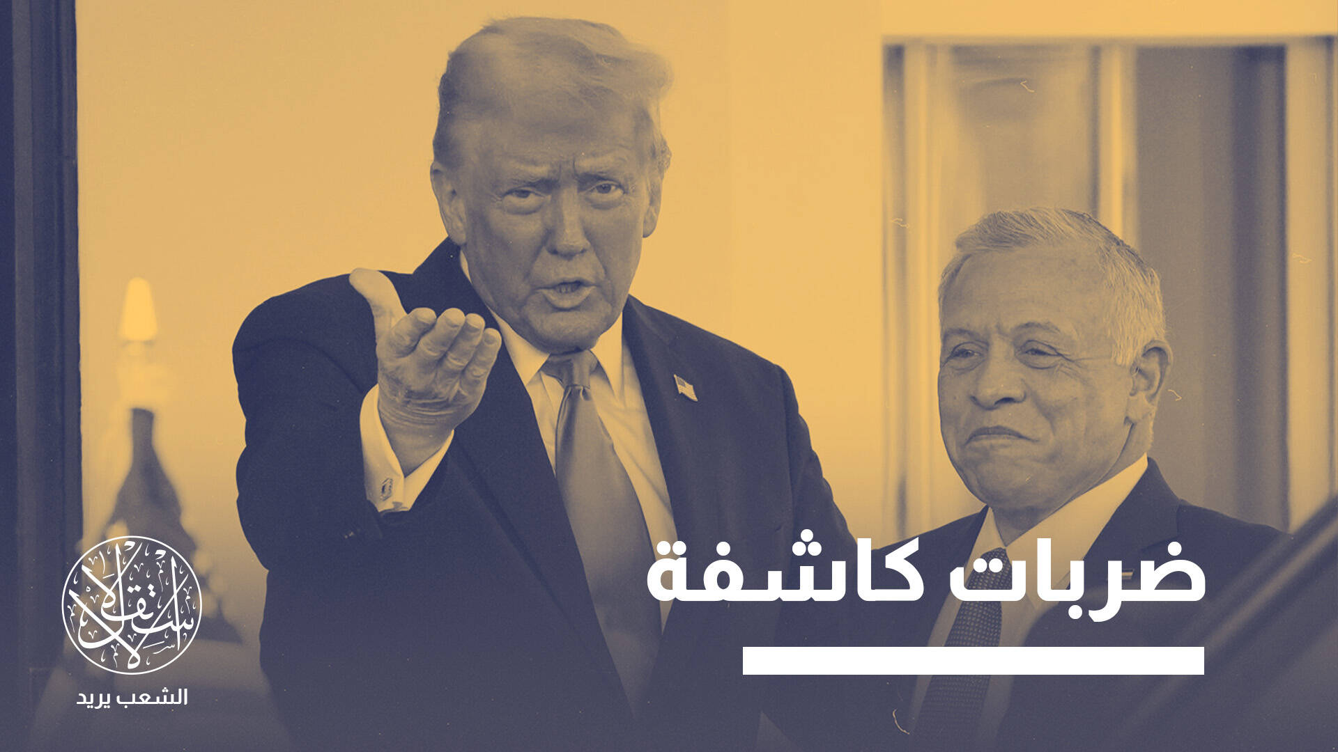 بين حسابات الملك وغضب الشعب.. هل يبقى الأردن حليفا موثوقا لأميركا؟