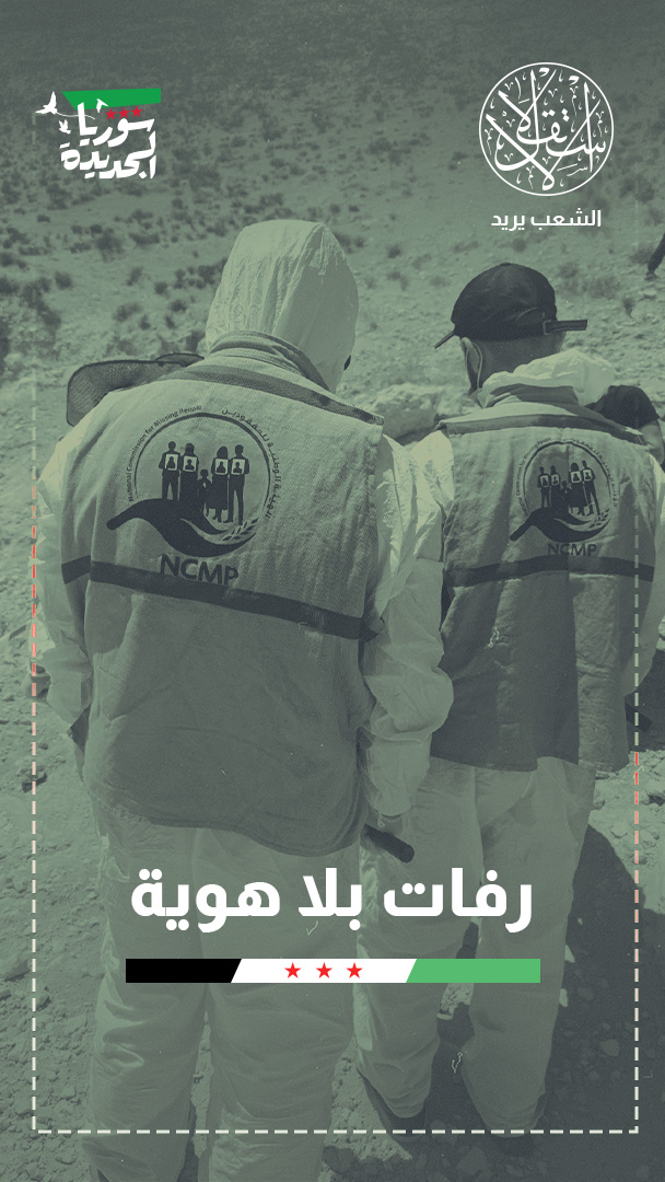 مئات الآلاف في المجهول.. سوريا أمام مهمة كشف مصير المفقودين