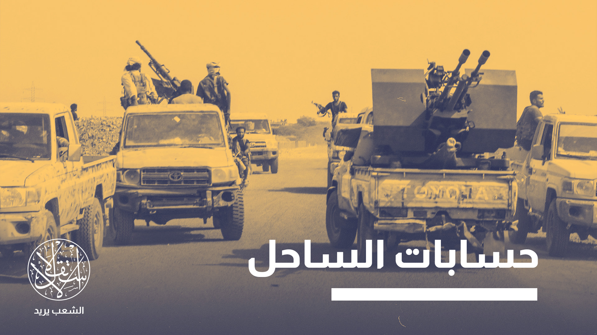 أعلنت قوات الحكومة استعادة الحيس من سيطرة الحوثيين