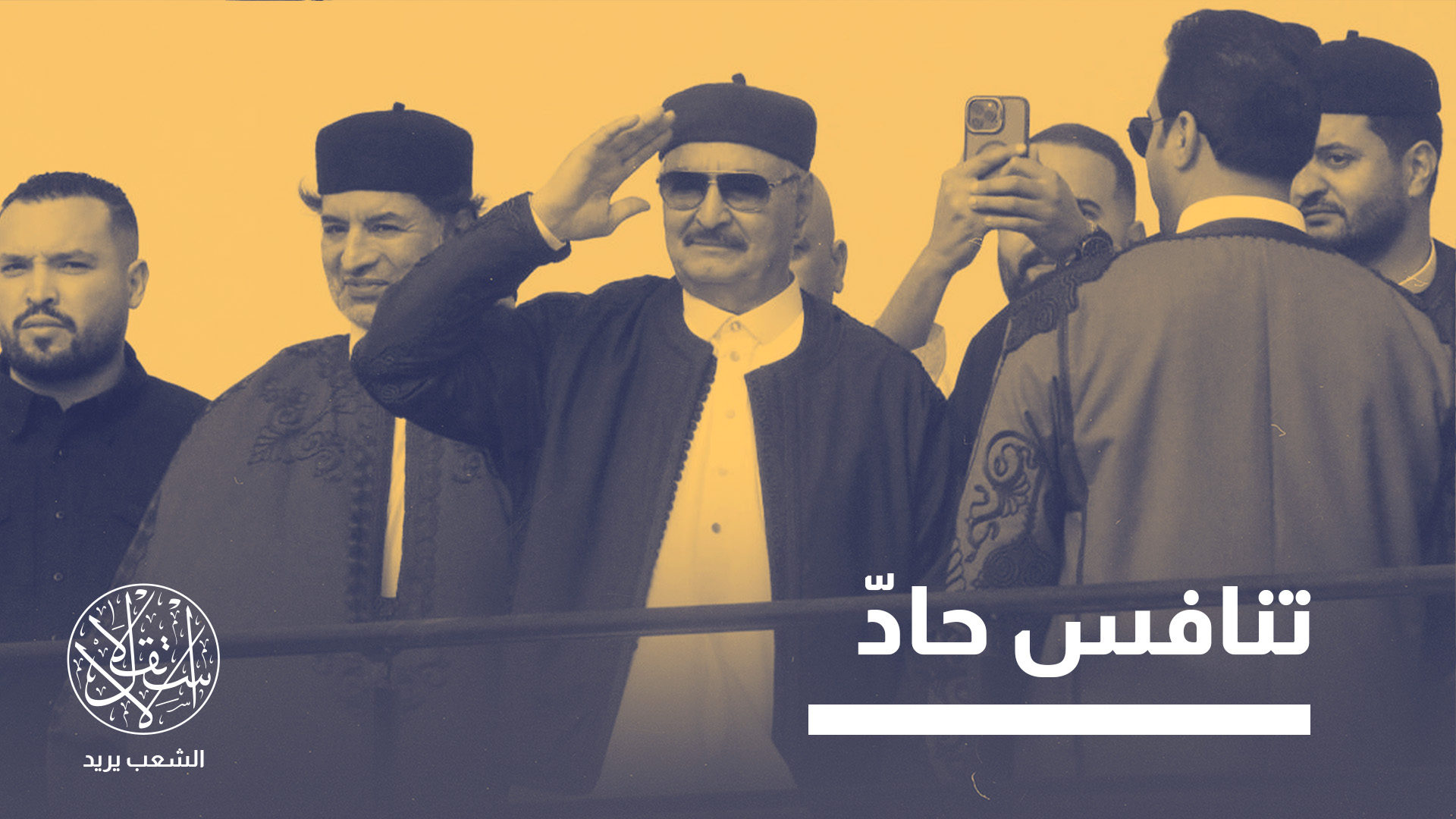 "بنى حفتر نظامه لرجل واحد، لا لخمسة رجال"