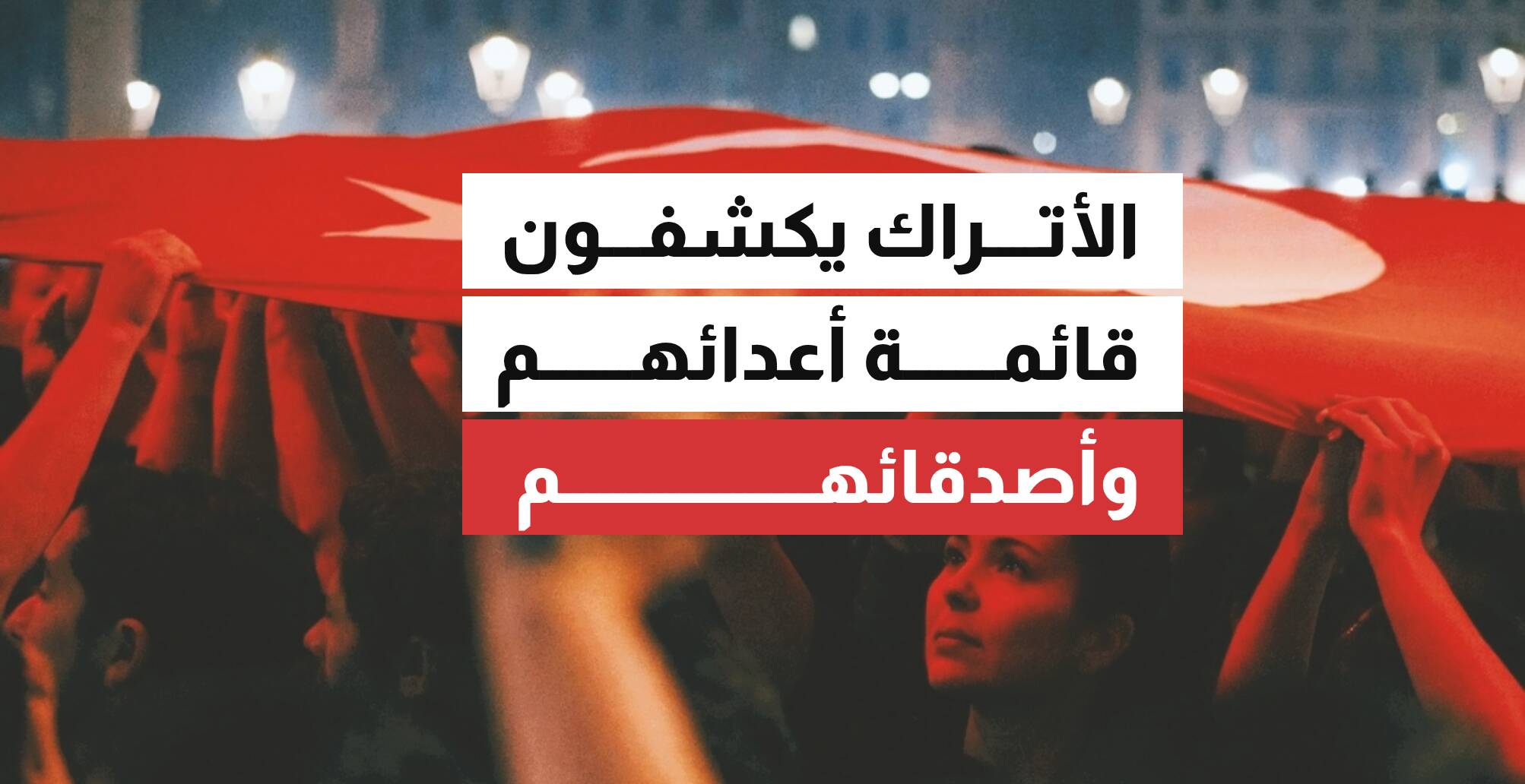 الأتراك يعلنون قائمة أعدائهم وأصدقائهم