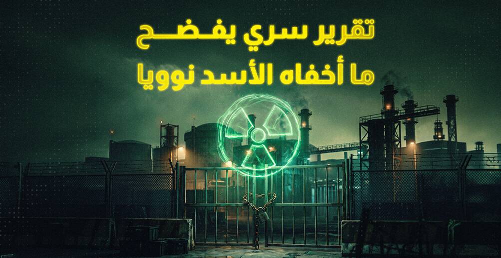 تقرير سري يفضح ما أخفاه الأسد نوويا