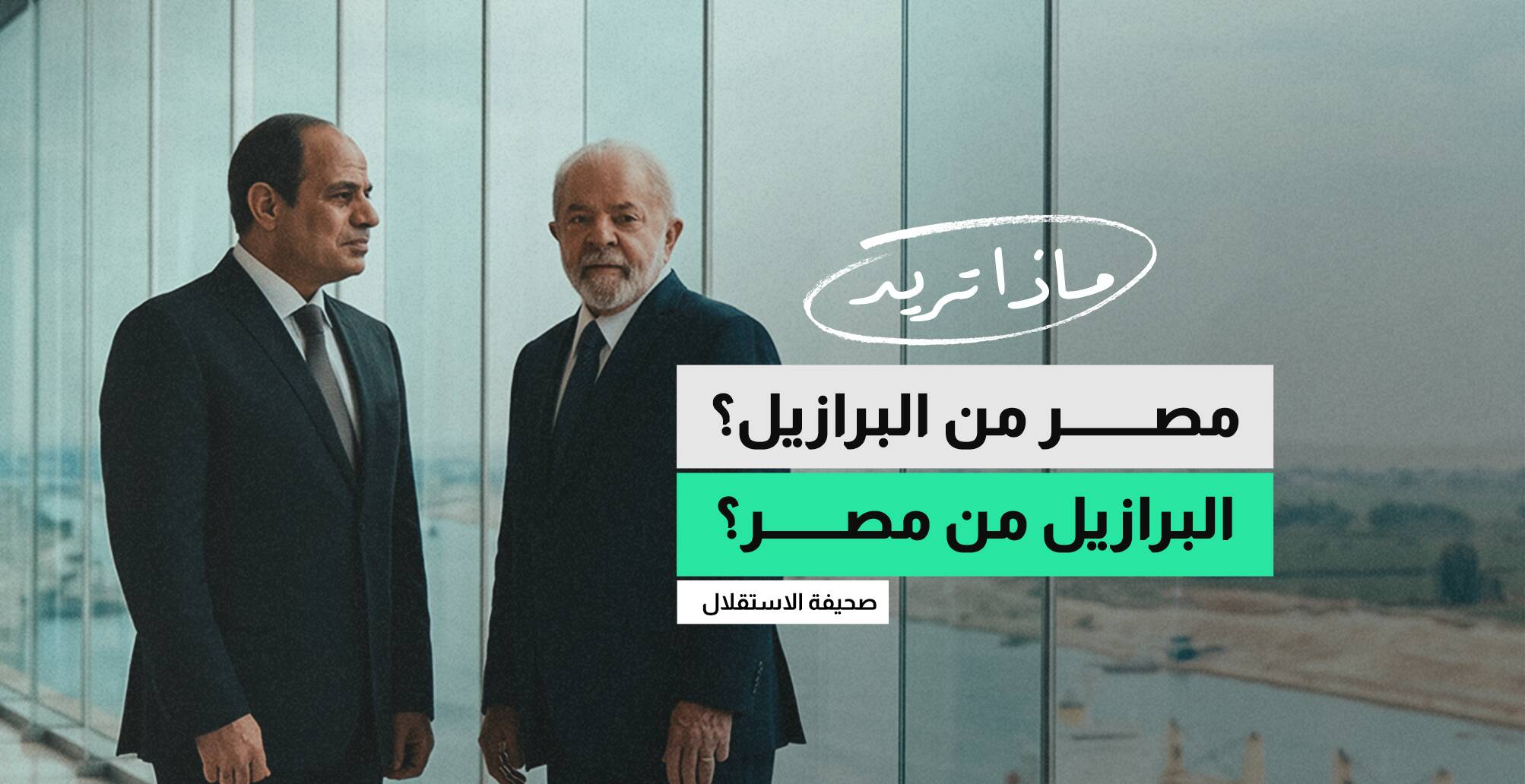 ماذا تريد مصر من البرازيل؟ وماذا تريد البرازيل من مصر؟