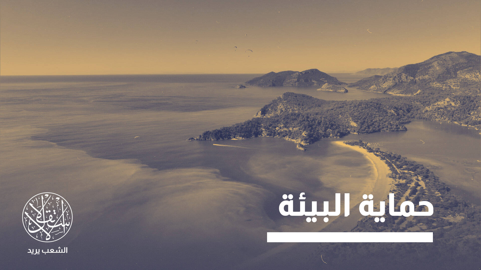 تركيا واليونان.. متنزهات بحرية تعيد خلافات إيجه إلى الواجهة