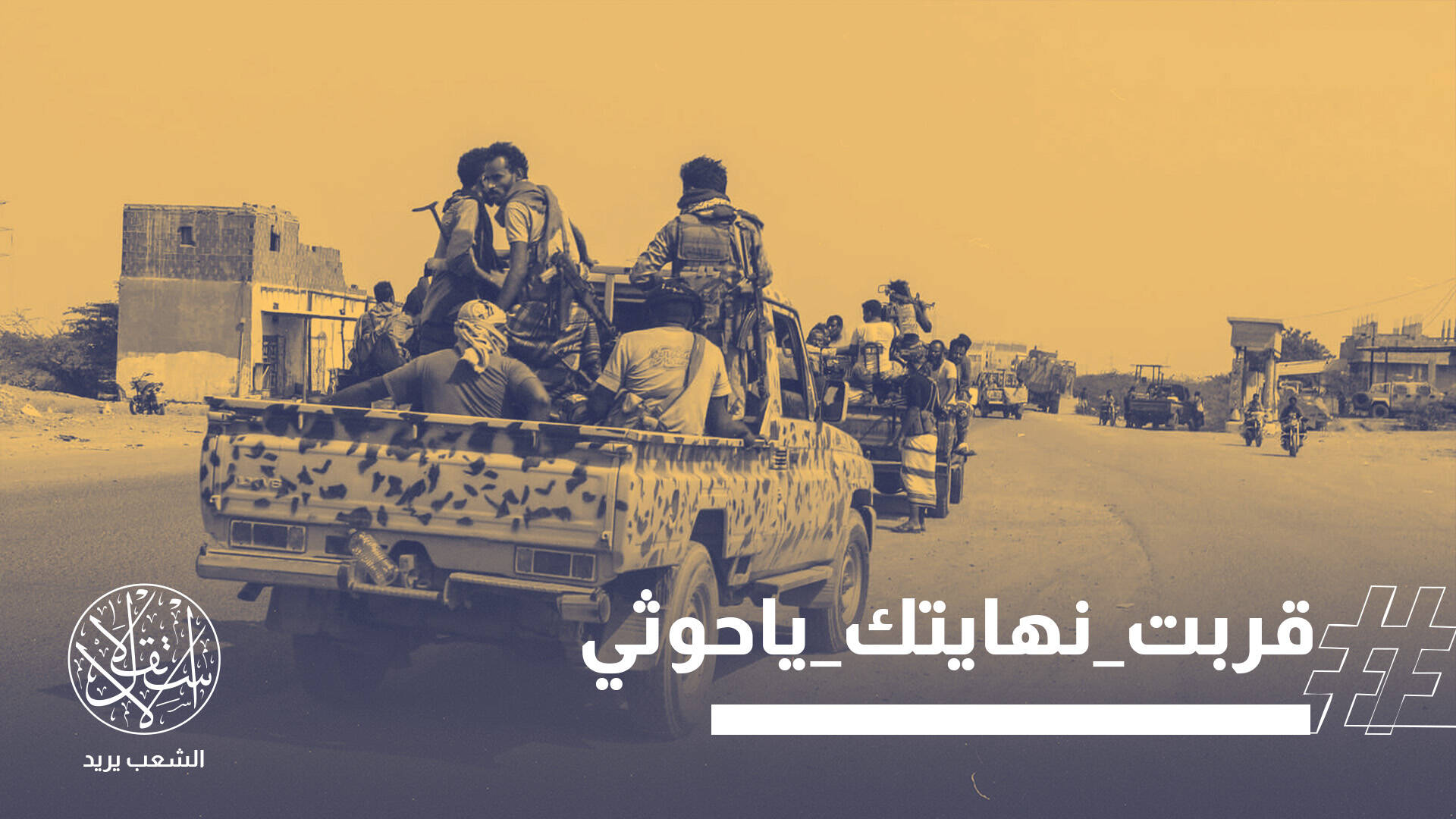 كماشة الساحل الغربي والبيضاء.. القوات اليمنية تطوِّق الحوثي براً وجواً