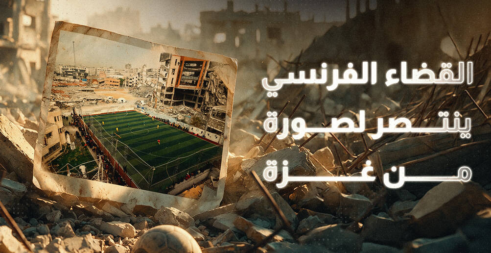 القضاء الفرنسي ينتصر لصورة من غزة