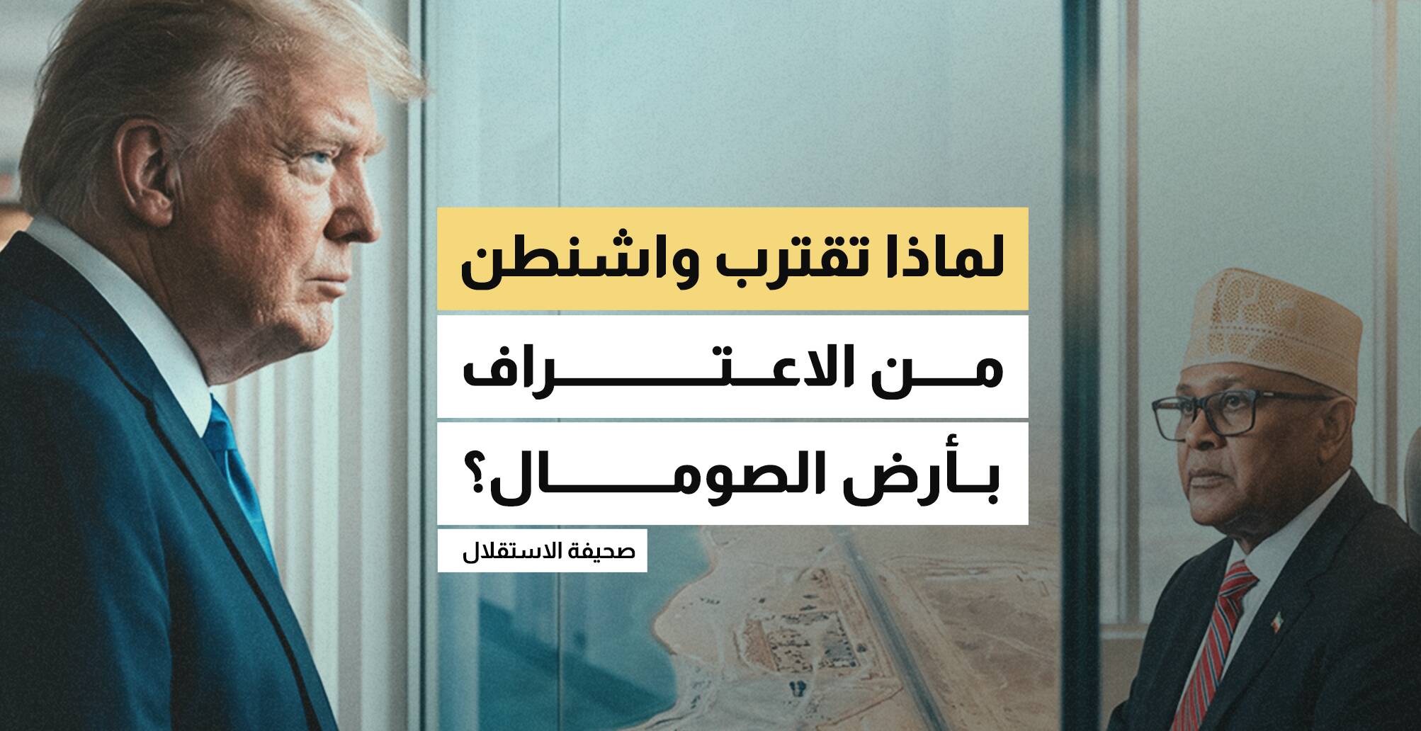 لماذا تقترب واشنطن من الاعتراف بأرض الصومال؟
