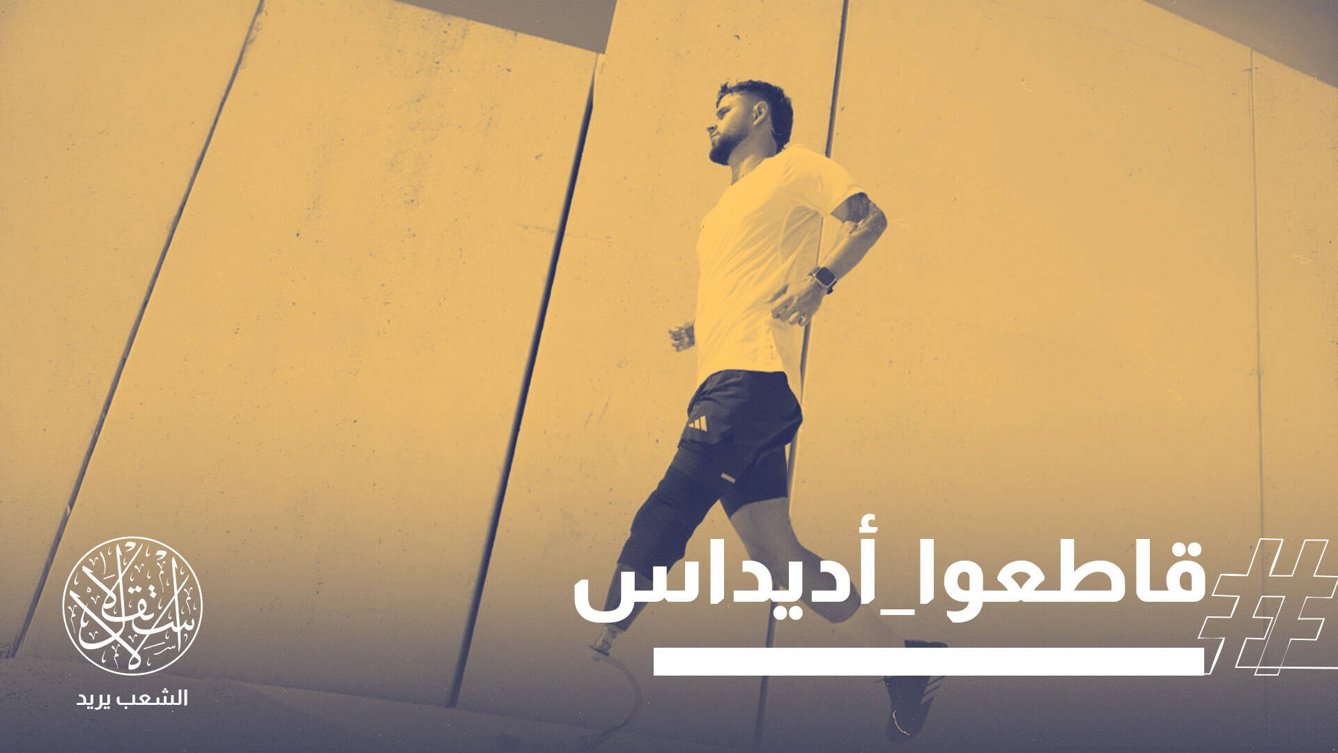 اعتذار مرفوض.. مشاركة جندي إسرائيلي في إعلان لـ"أديداس" يشعل منصات التواصل