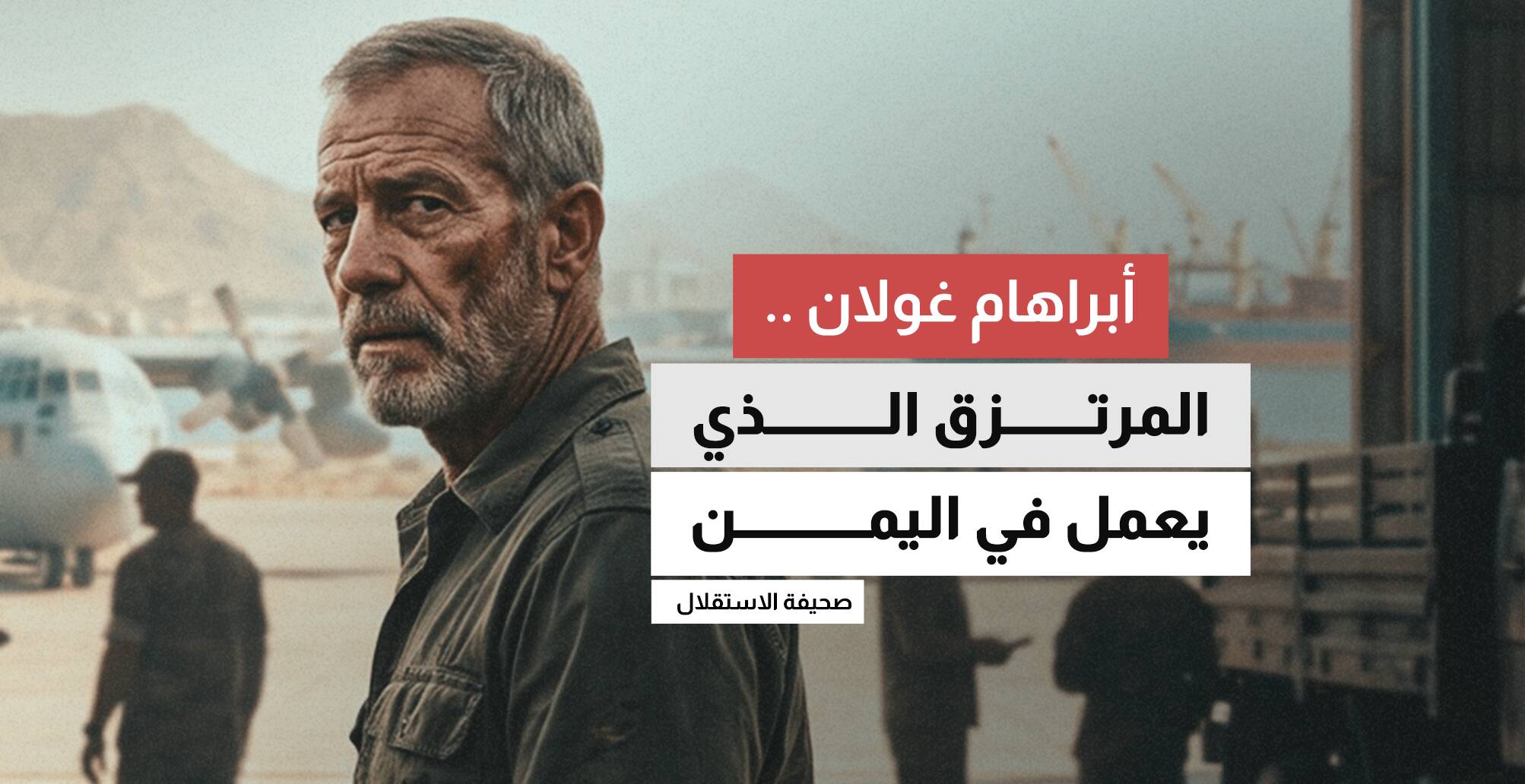 أبراهام غولان..  المرتزق الذي يعمل في اليمن