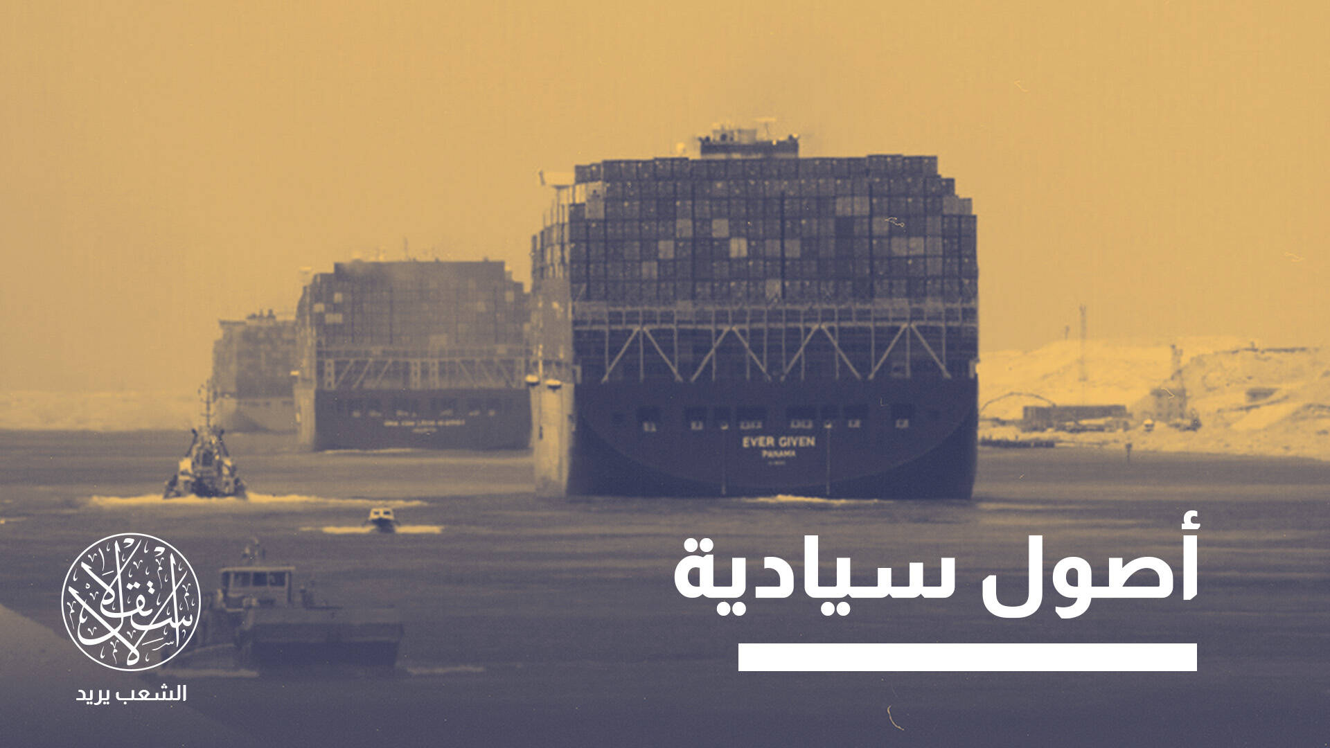 مقايضة قناة السويس مقابل ديون مصر.. لماذا أثار المقترح جدلًا واسعًا؟