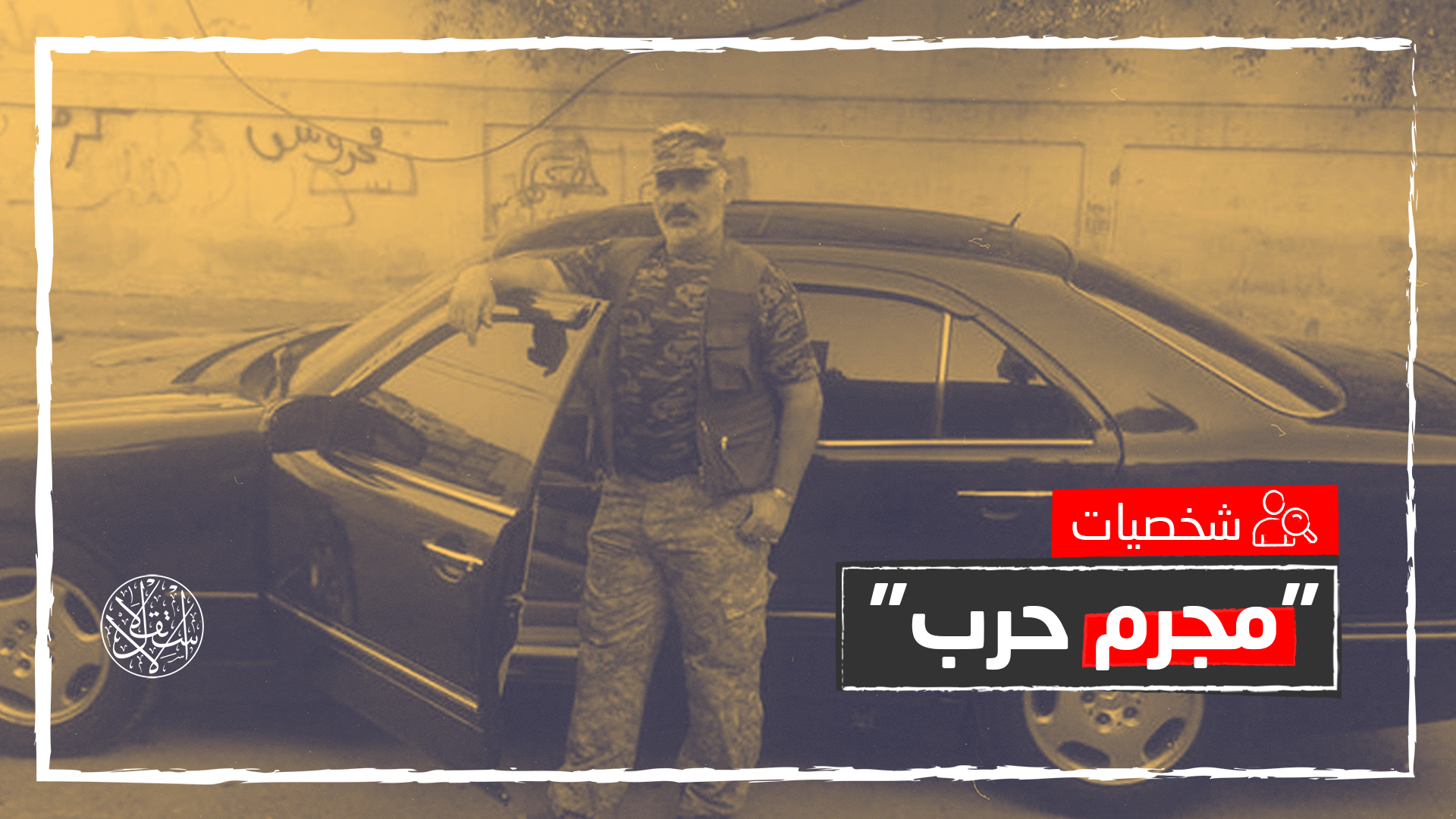موفق دواه.. سفاح 