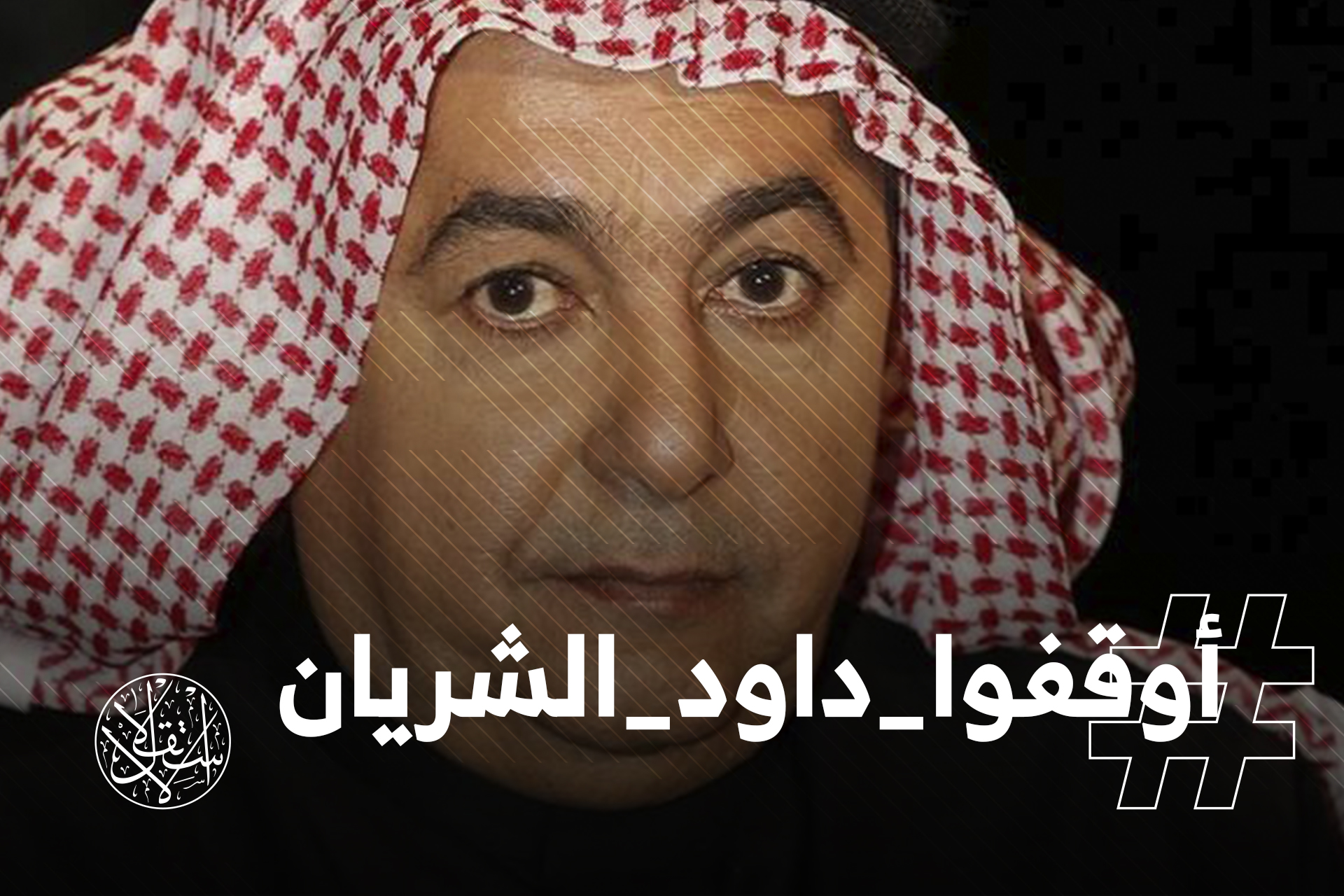 #أوقفوا_داود_الشريان يتصدر تويتر بالسعودية.. دعوات لإنهاء "الفتنة"